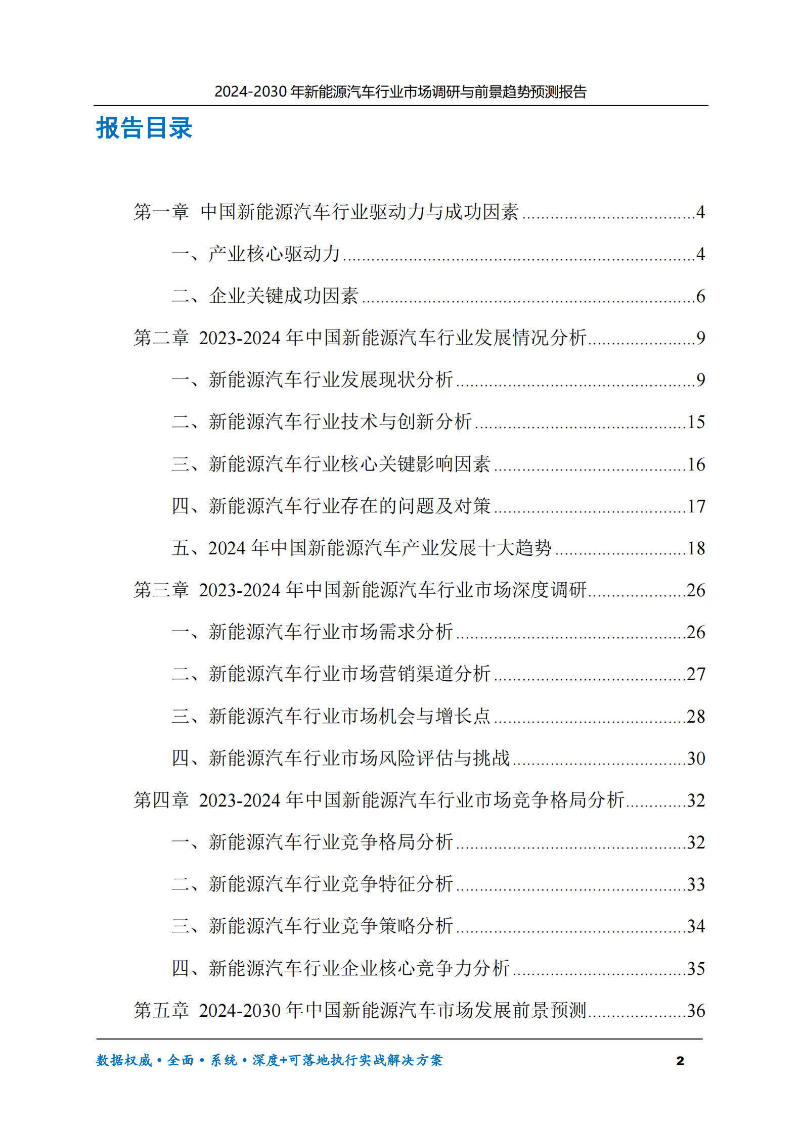2024-2030年新能源汽车行业市场调研及前景趋势预测报告 第2页