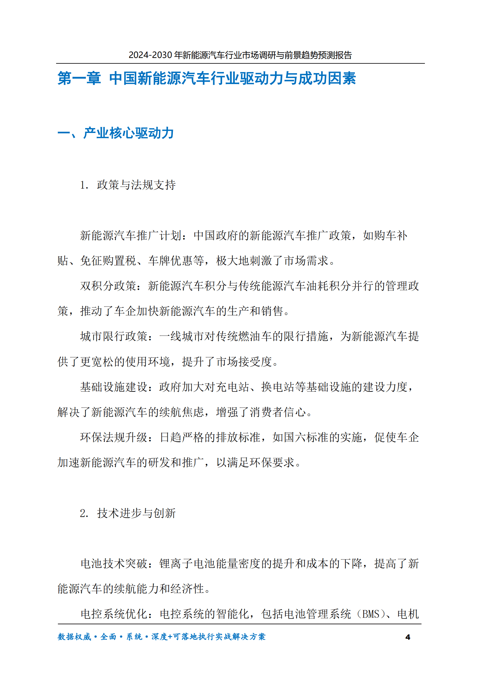 2024-2030年新能源汽车行业市场调研及前景趋势预测报告 第4页