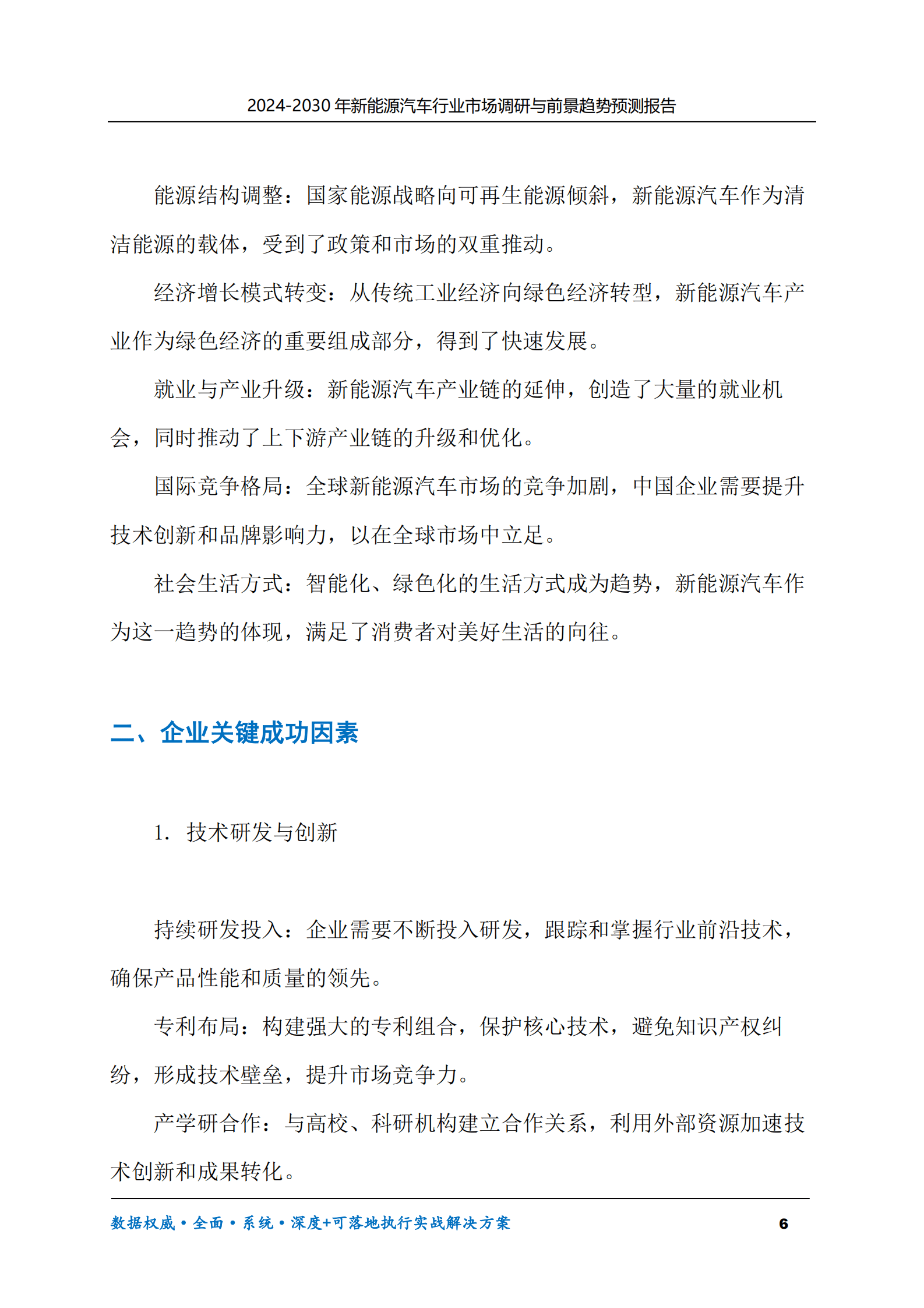 2024-2030年新能源汽车行业市场调研及前景趋势预测报告 第6页