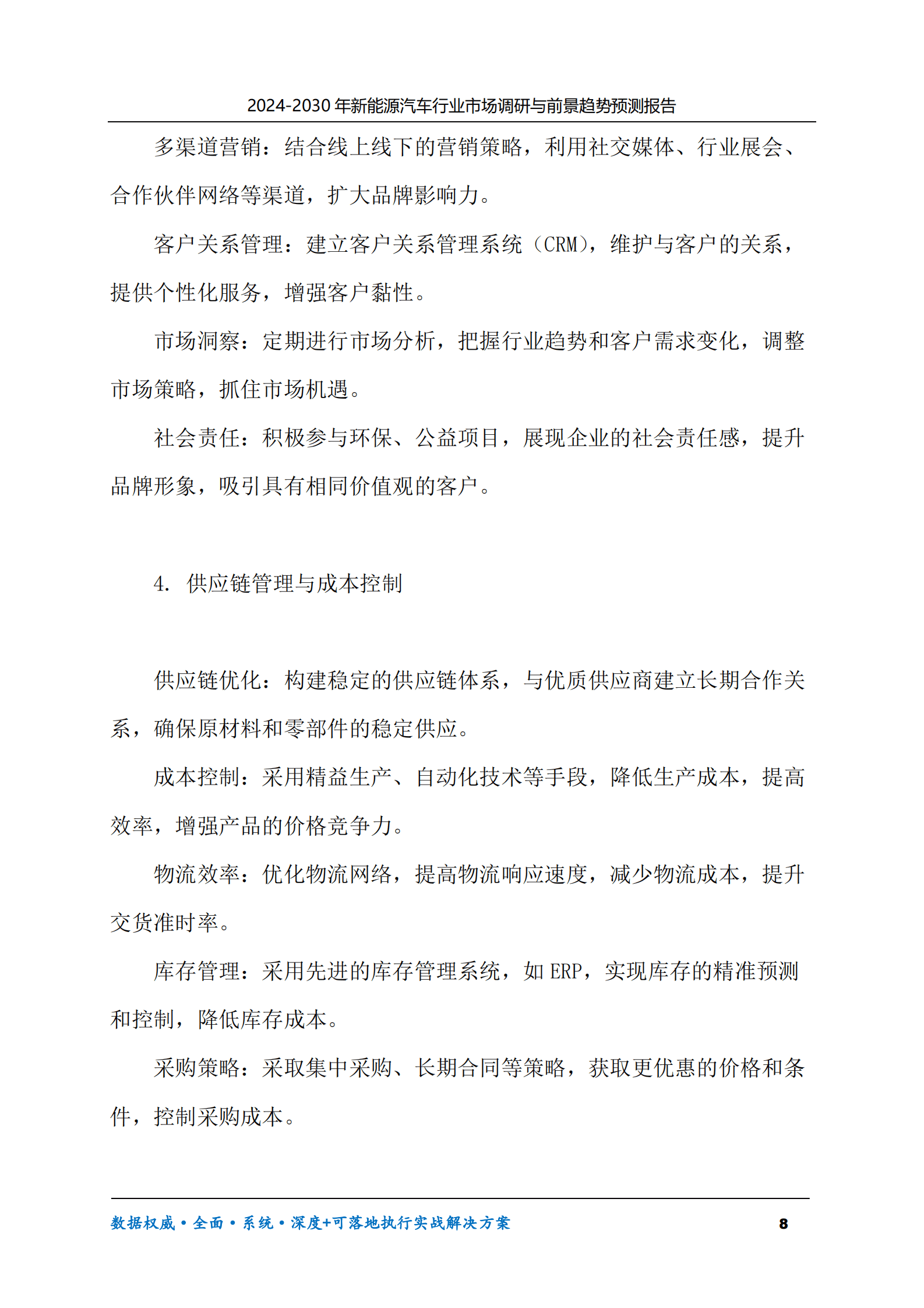 2024-2030年新能源汽车行业市场调研及前景趋势预测报告 第8页