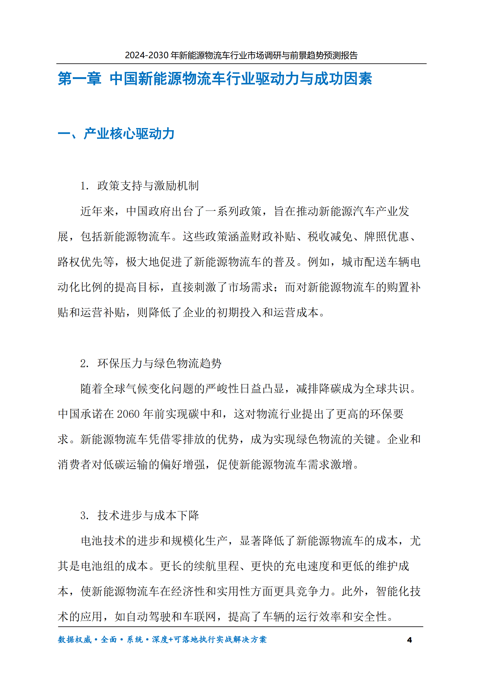 2024-2030年新能源物流车行业市场调研及前景趋势预测报告 第4页