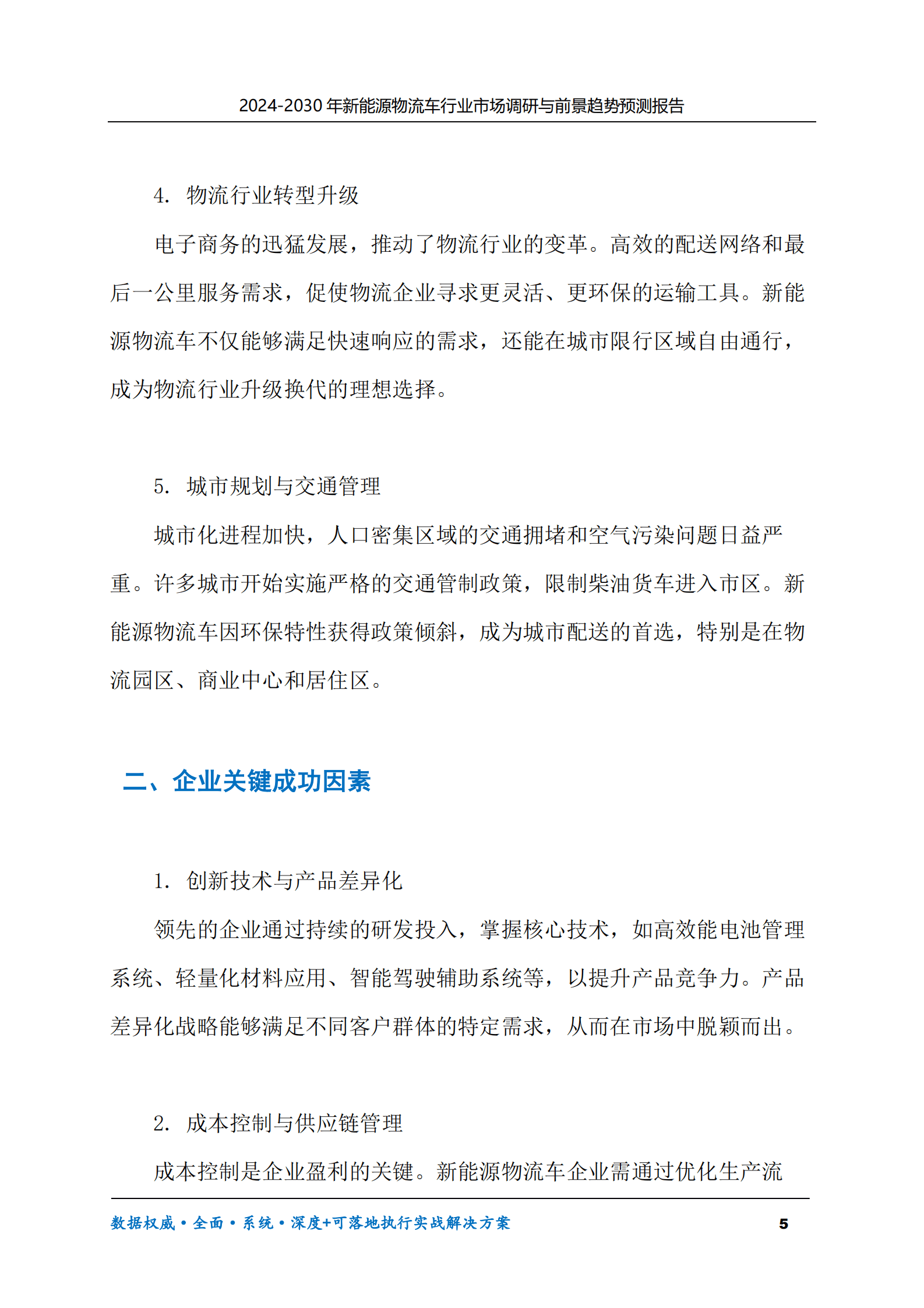2024-2030年新能源物流车行业市场调研及前景趋势预测报告 第5页