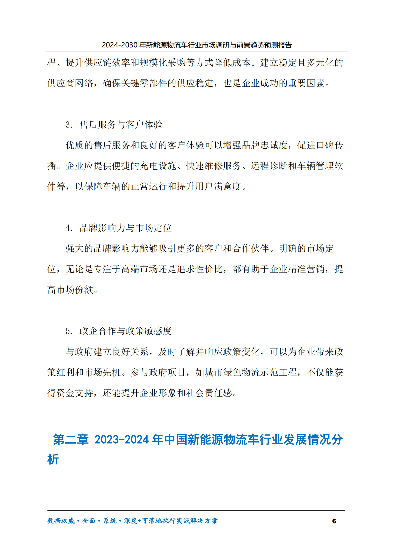 2024-2030年新能源物流车行业市场调研及前景趋势预测报告 第6页