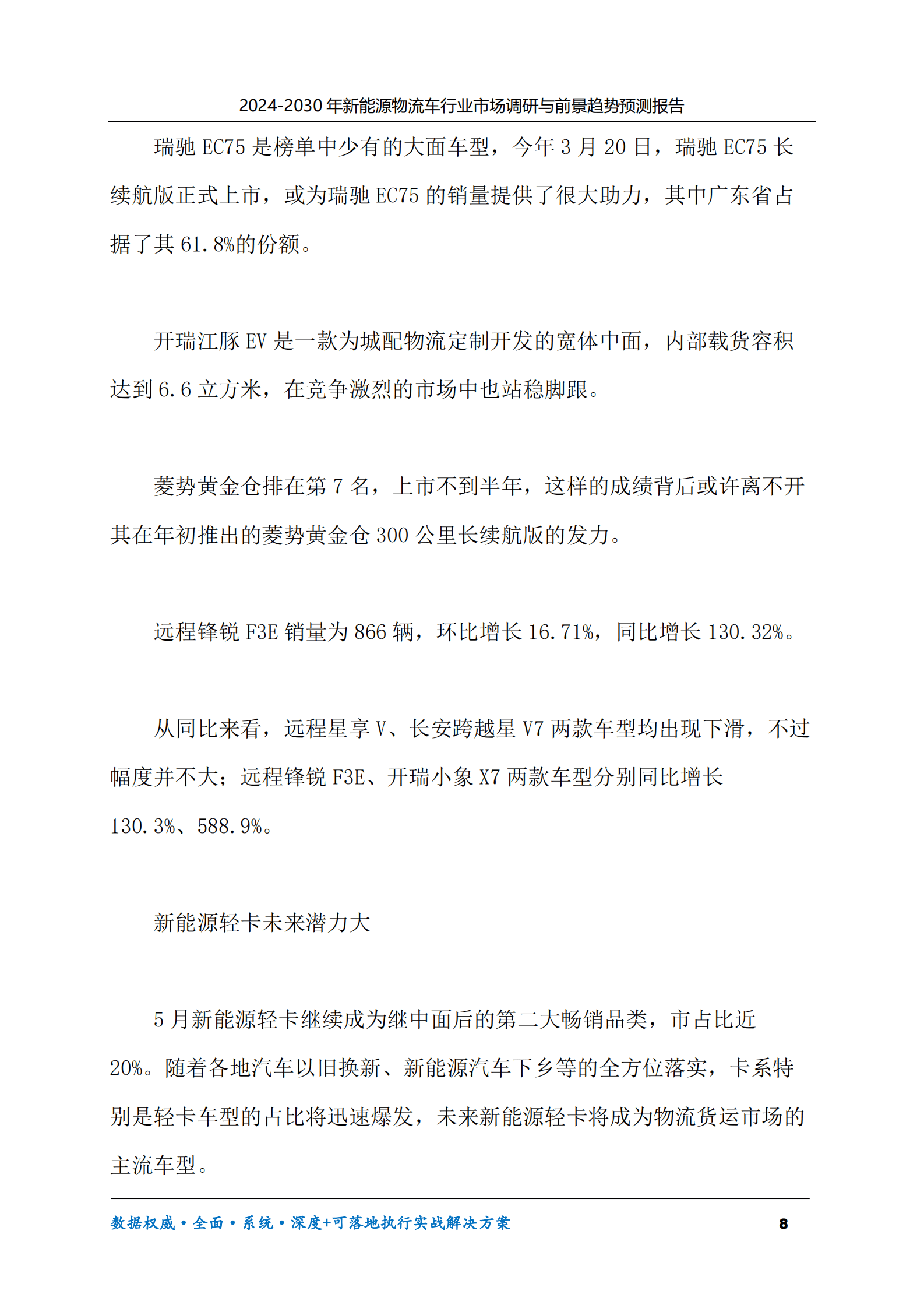 2024-2030年新能源物流车行业市场调研及前景趋势预测报告 第8页