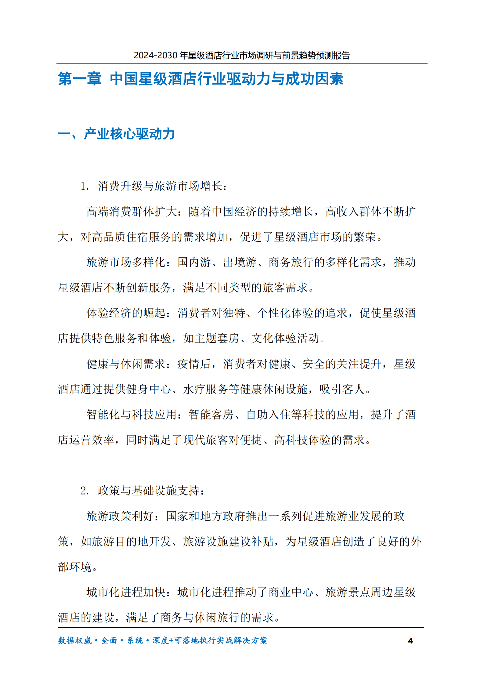 2024-2030年星级酒店行业市场调研及前景趋势预测报告 第4页