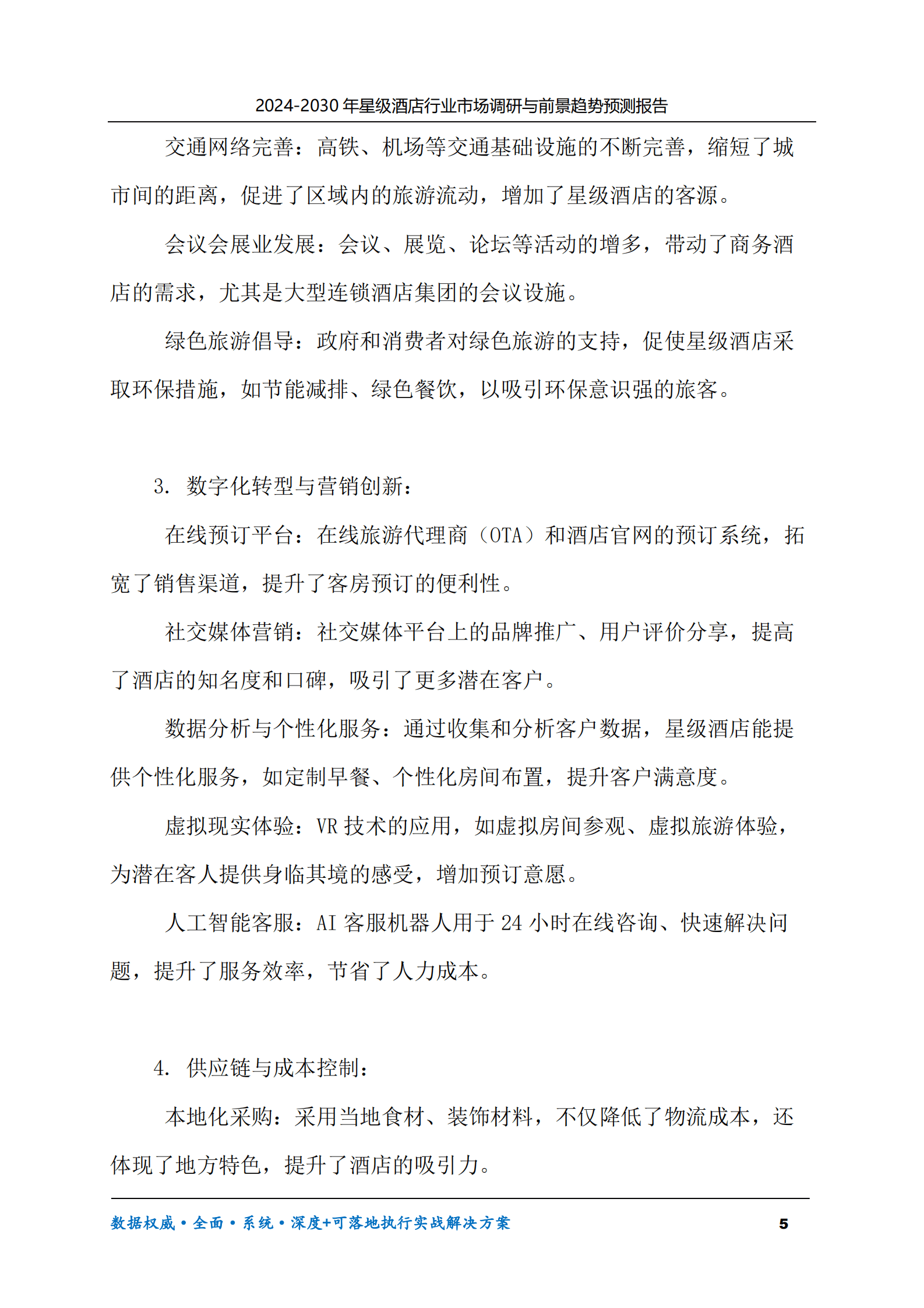 2024-2030年星级酒店行业市场调研及前景趋势预测报告 第5页