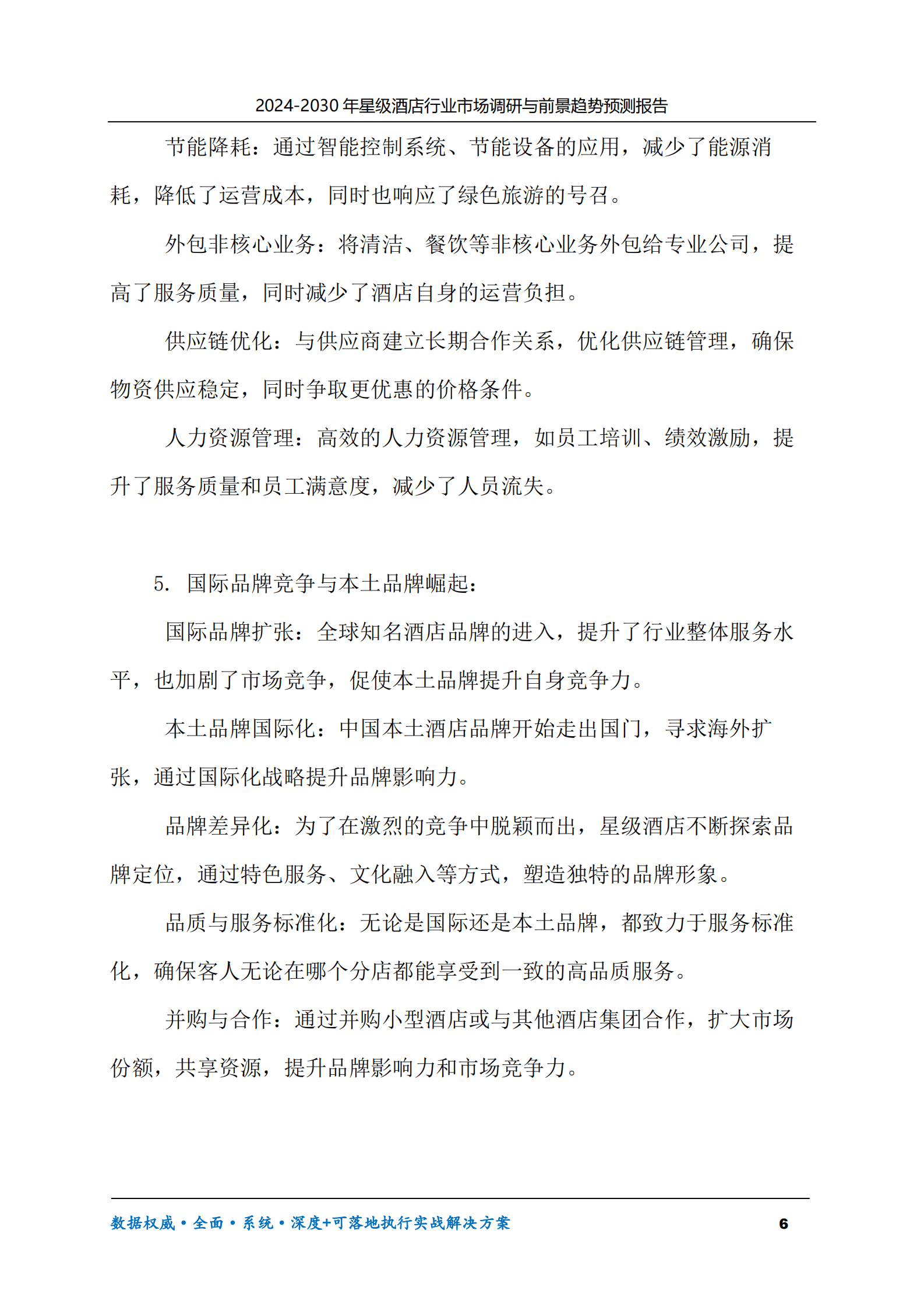 2024-2030年星级酒店行业市场调研及前景趋势预测报告 第6页