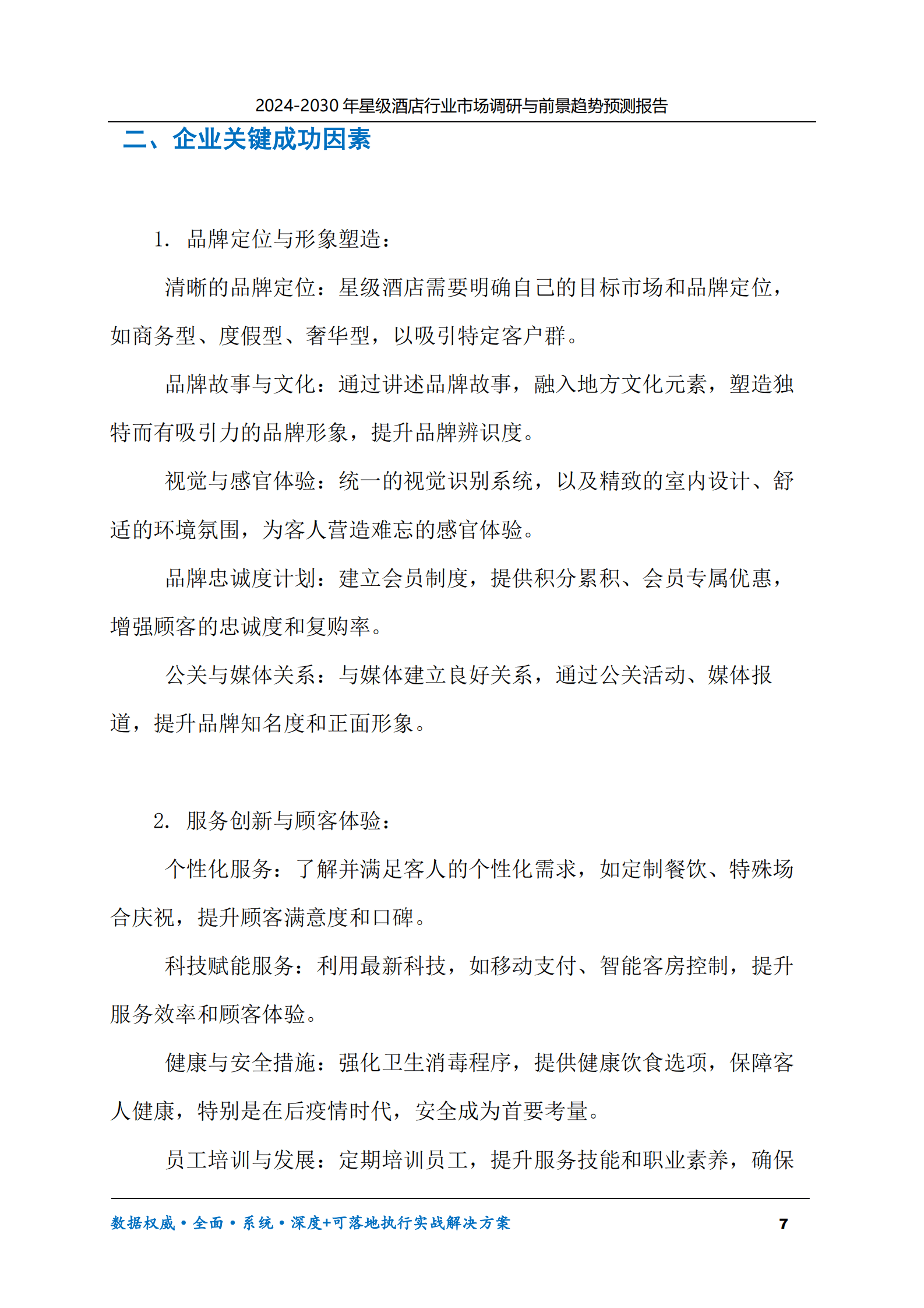 2024-2030年星级酒店行业市场调研及前景趋势预测报告 第7页