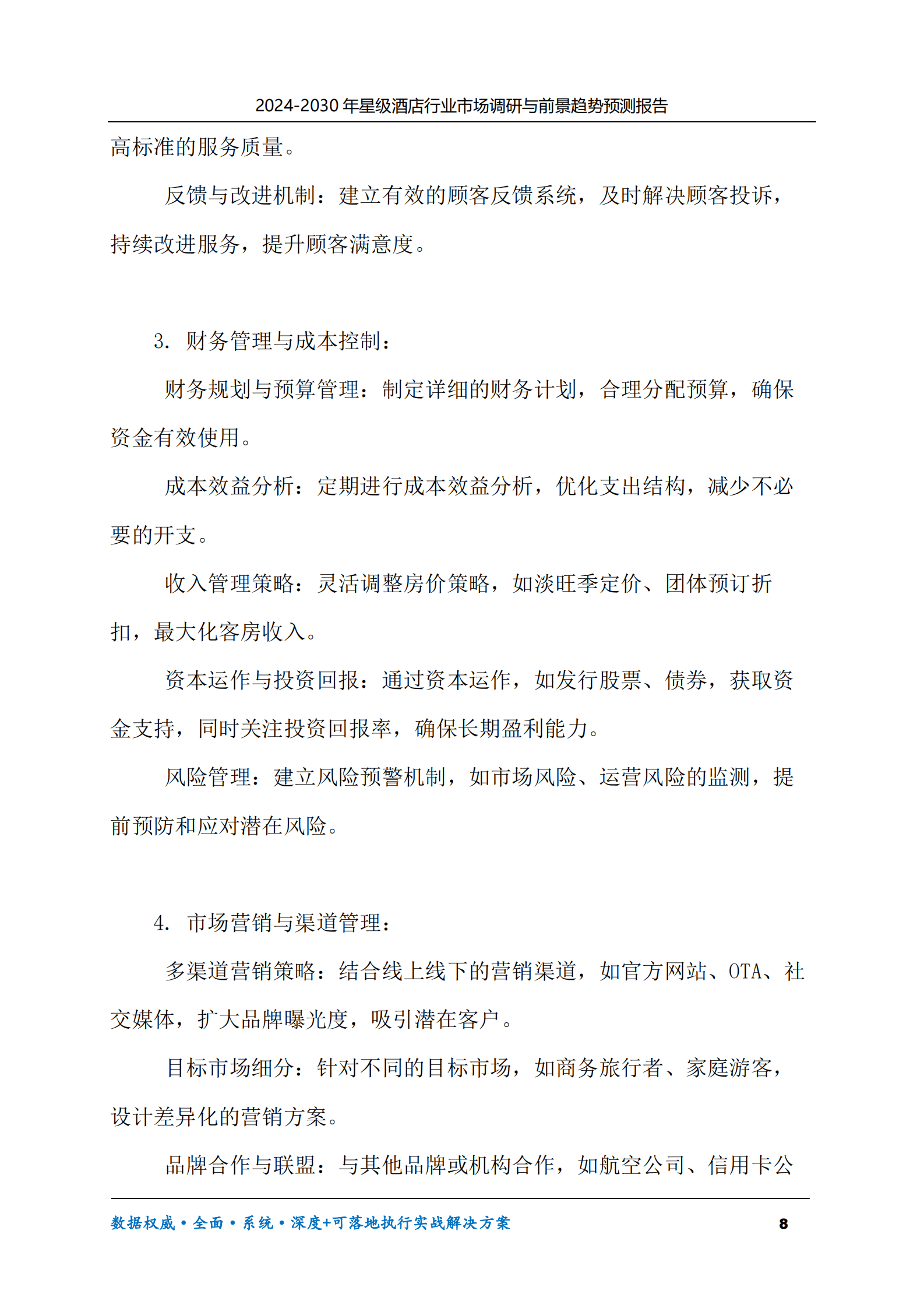 2024-2030年星级酒店行业市场调研及前景趋势预测报告 第8页