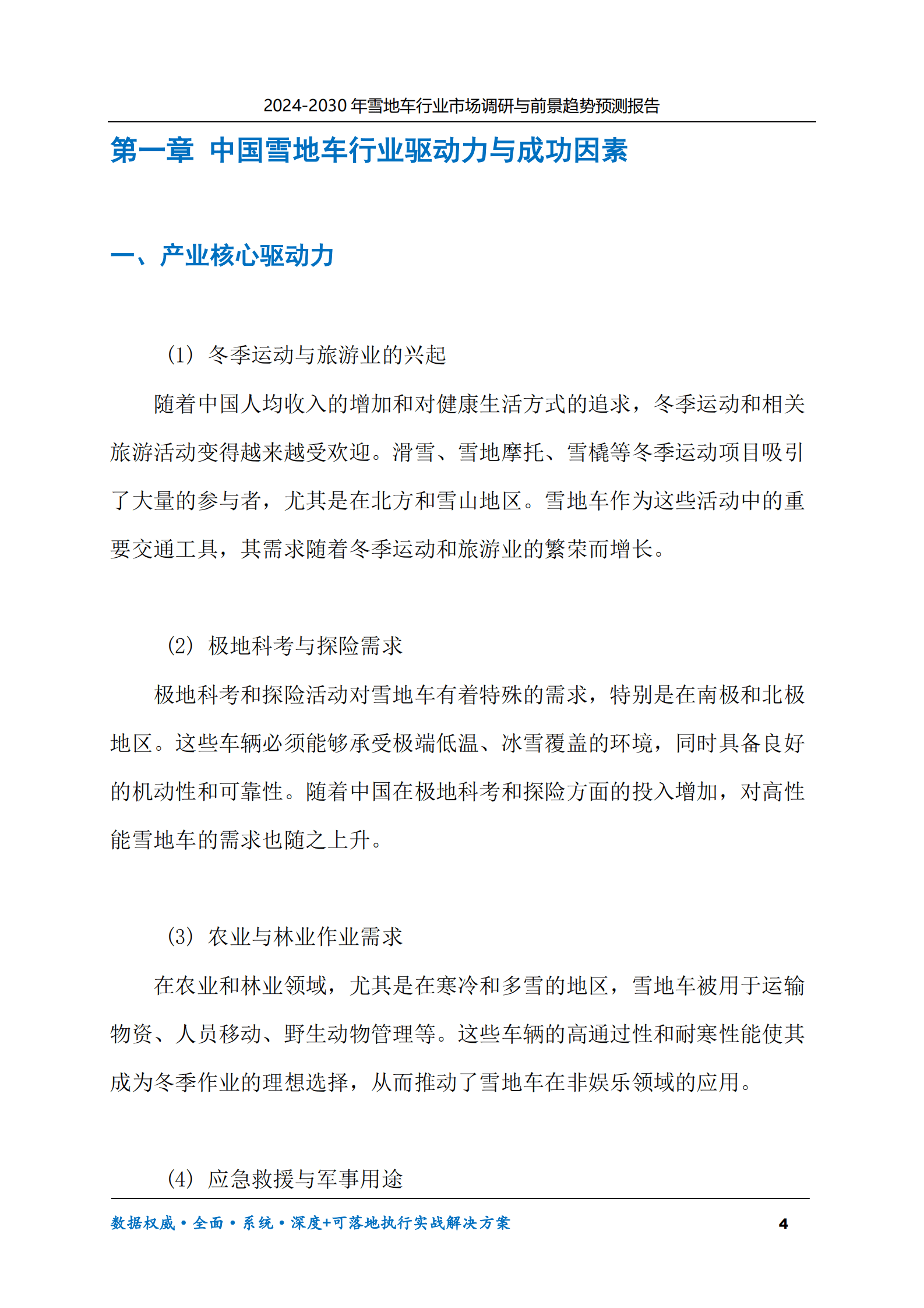 2024-2030年雪地车行业市场调研及前景趋势预测报告 第4页