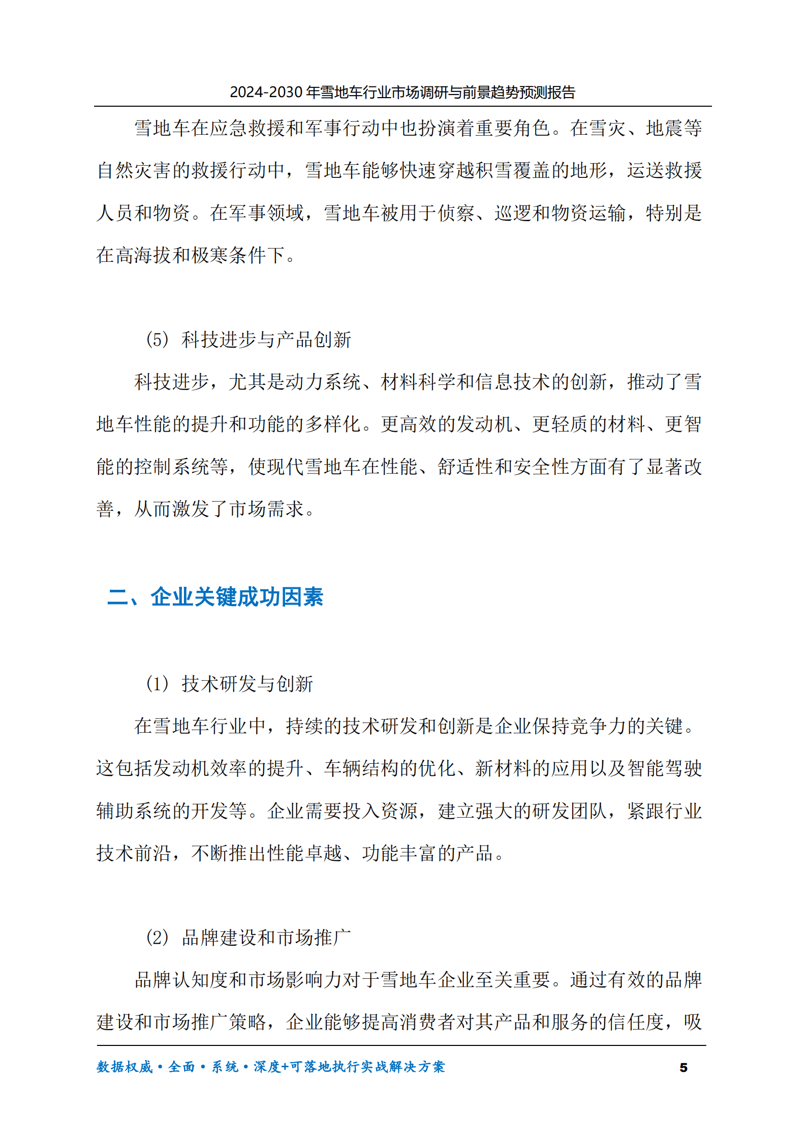 2024-2030年雪地车行业市场调研及前景趋势预测报告 第5页