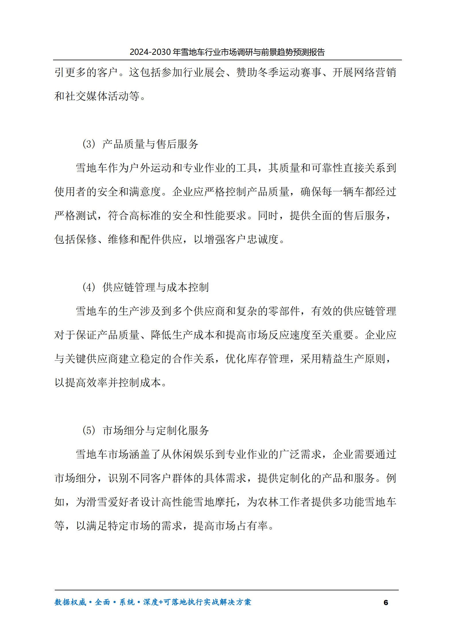 2024-2030年雪地车行业市场调研及前景趋势预测报告 第6页