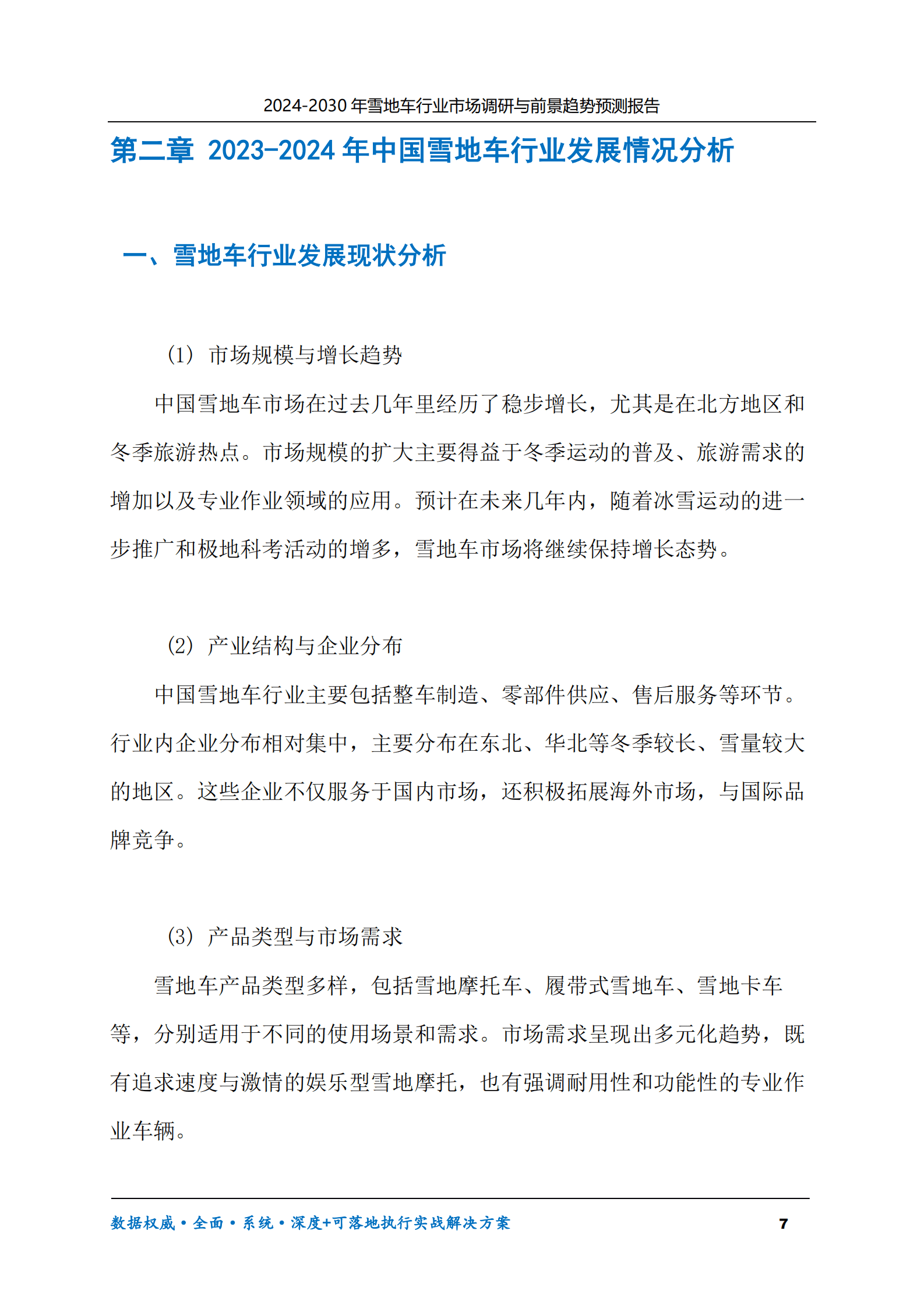 2024-2030年雪地车行业市场调研及前景趋势预测报告 第7页