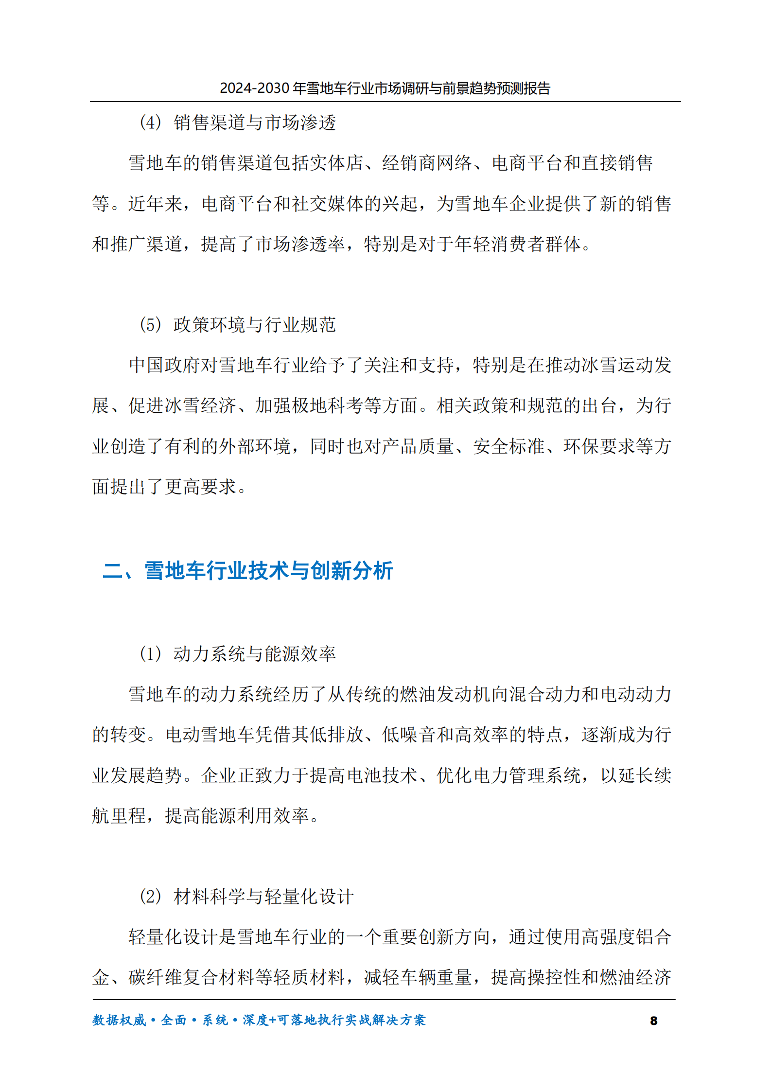 2024-2030年雪地车行业市场调研及前景趋势预测报告 第8页