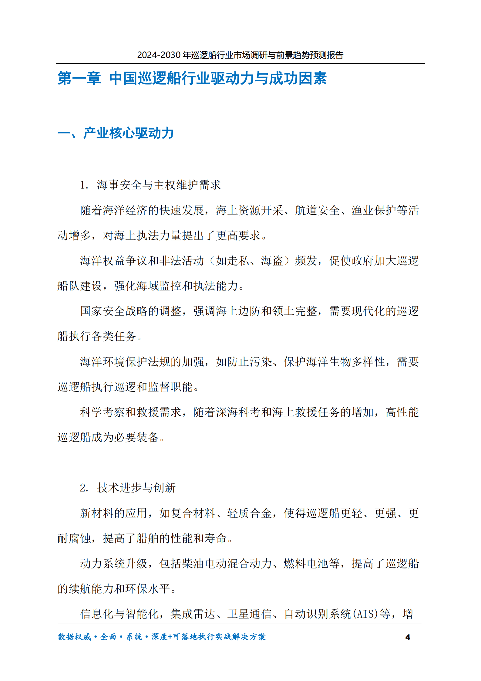 2024-2030年巡逻船行业市场调研及前景趋势预测报告 第4页