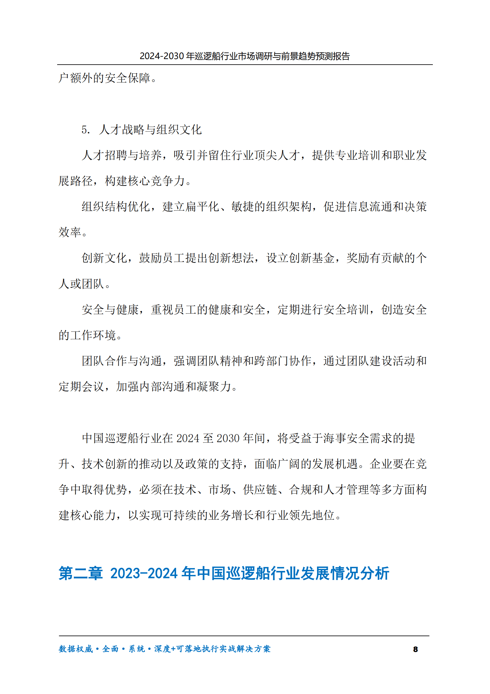 2024-2030年巡逻船行业市场调研及前景趋势预测报告 第8页