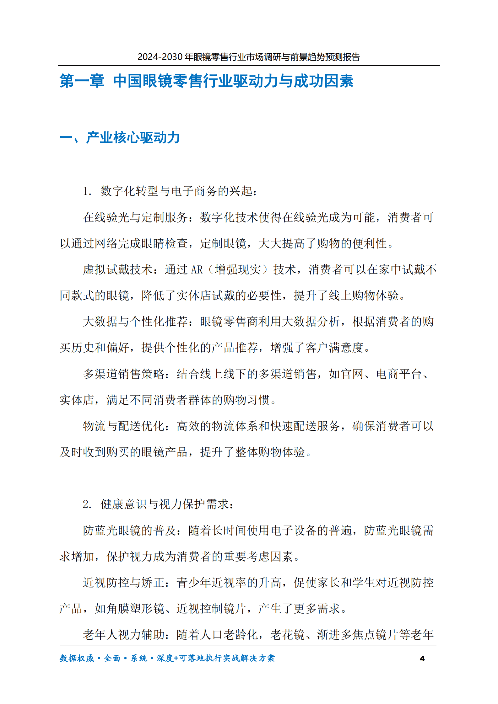 2024-2030年眼镜零售行业市场调研及前景趋势预测报告 第4页
