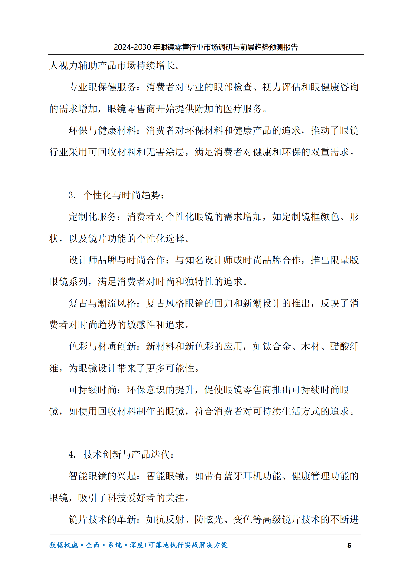 2024-2030年眼镜零售行业市场调研及前景趋势预测报告 第5页