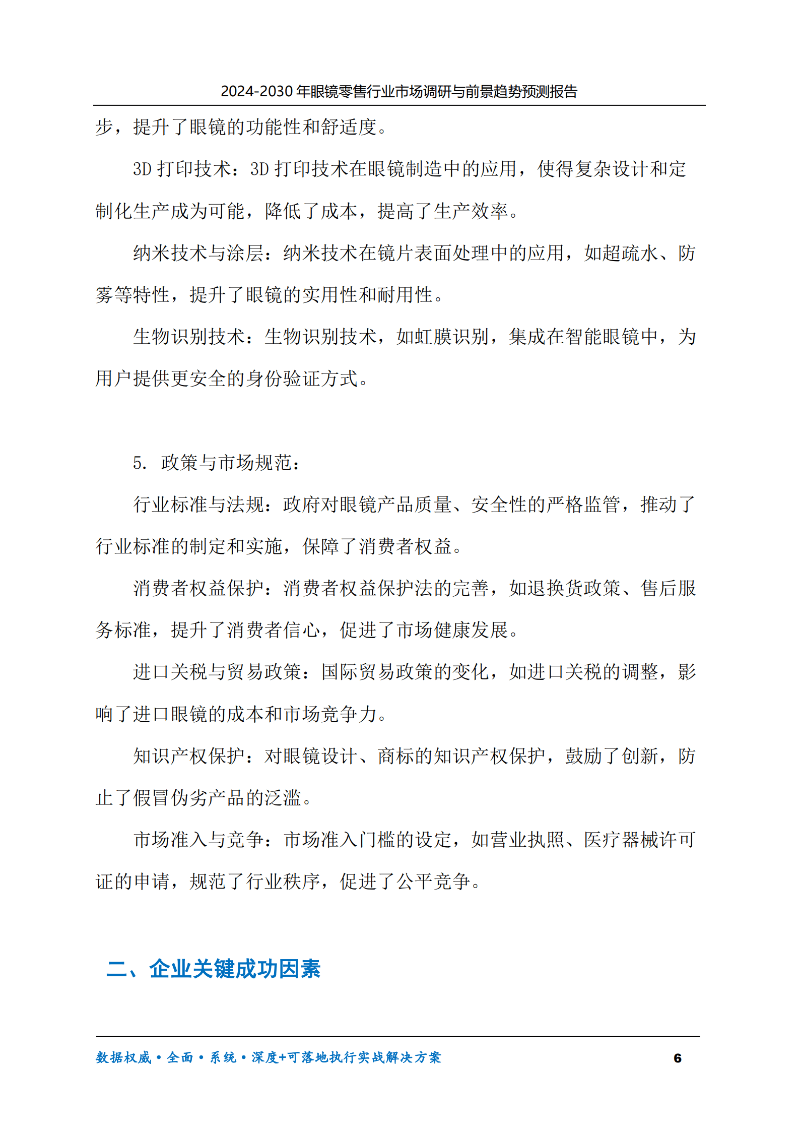 2024-2030年眼镜零售行业市场调研及前景趋势预测报告 第6页