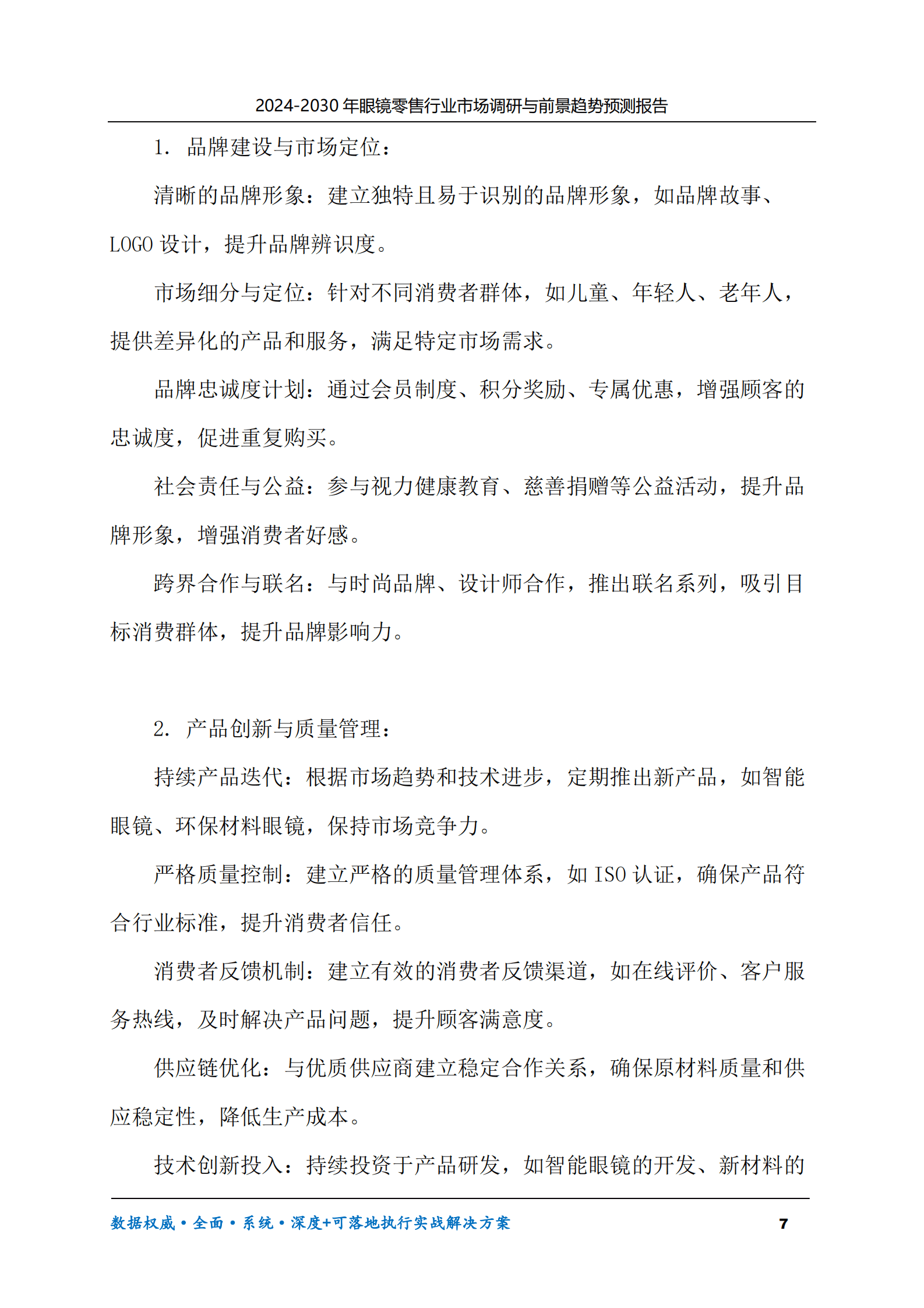 2024-2030年眼镜零售行业市场调研及前景趋势预测报告 第7页