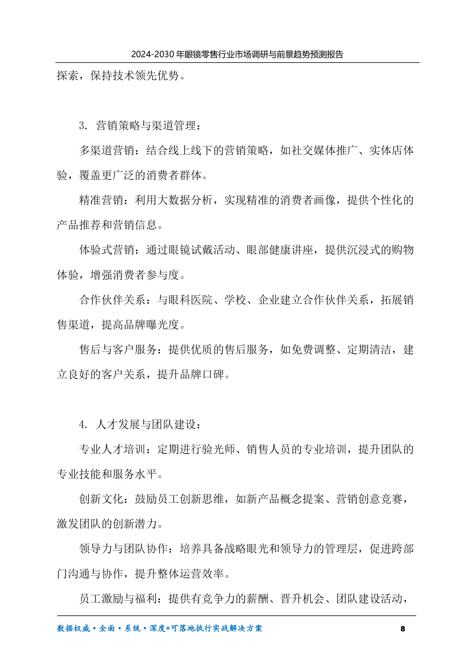 2024-2030年眼镜零售行业市场调研及前景趋势预测报告 第8页