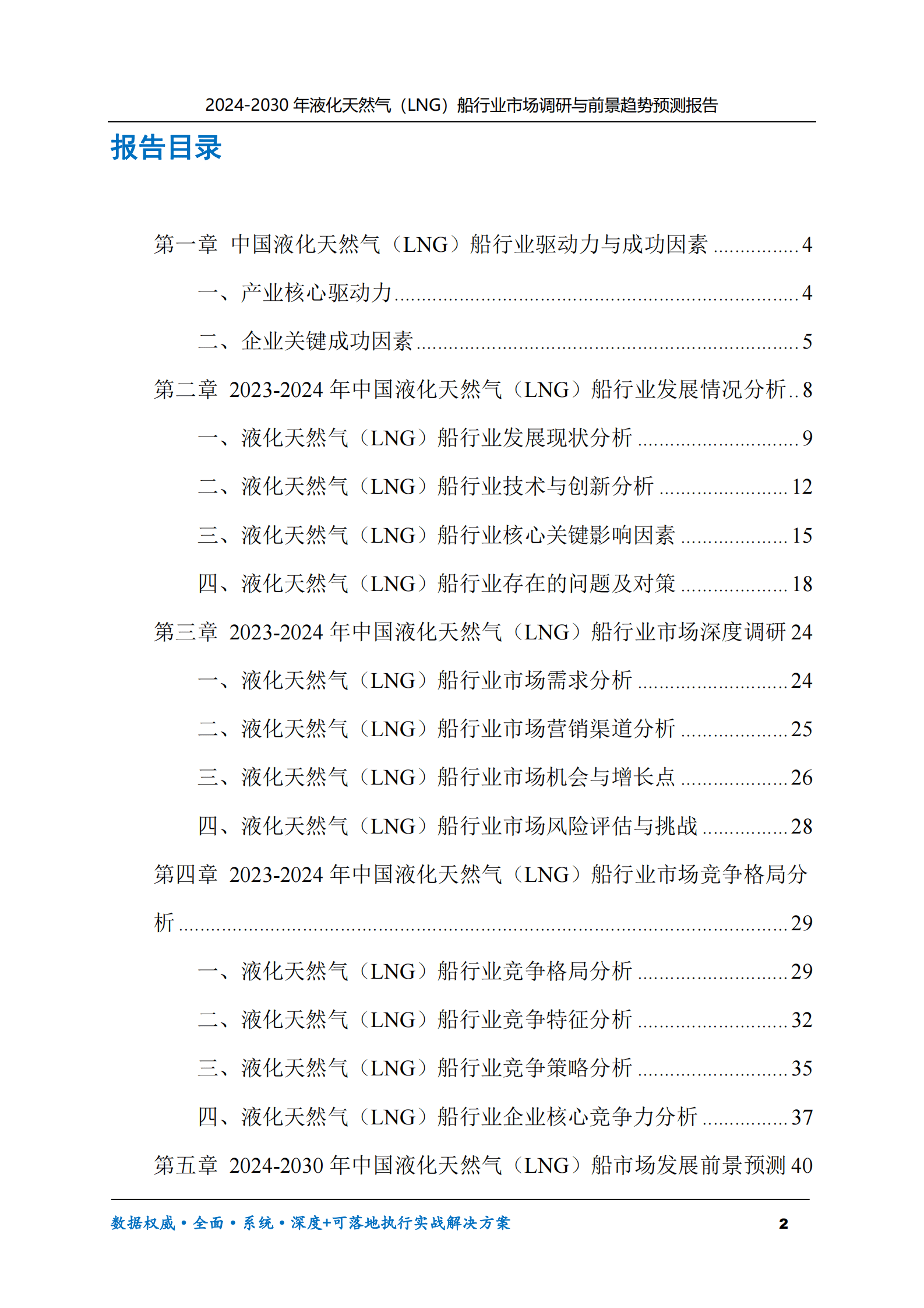 2024-2030年液化天然气（LNG）船行业市场调研及前景趋势预测报告 第2页