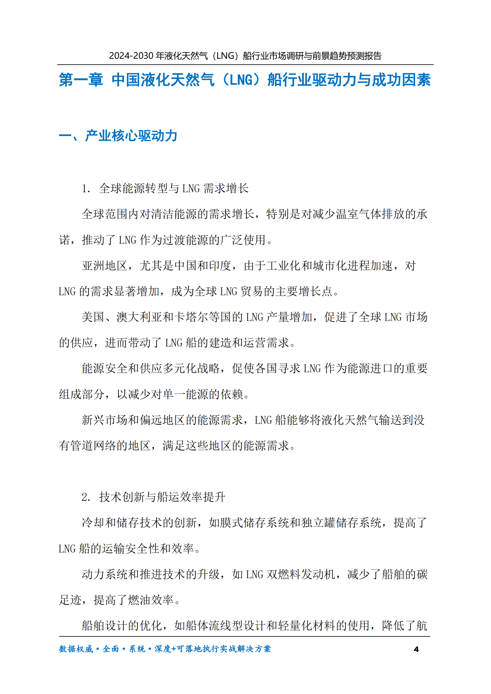 2024-2030年液化天然气（LNG）船行业市场调研及前景趋势预测报告 第4页
