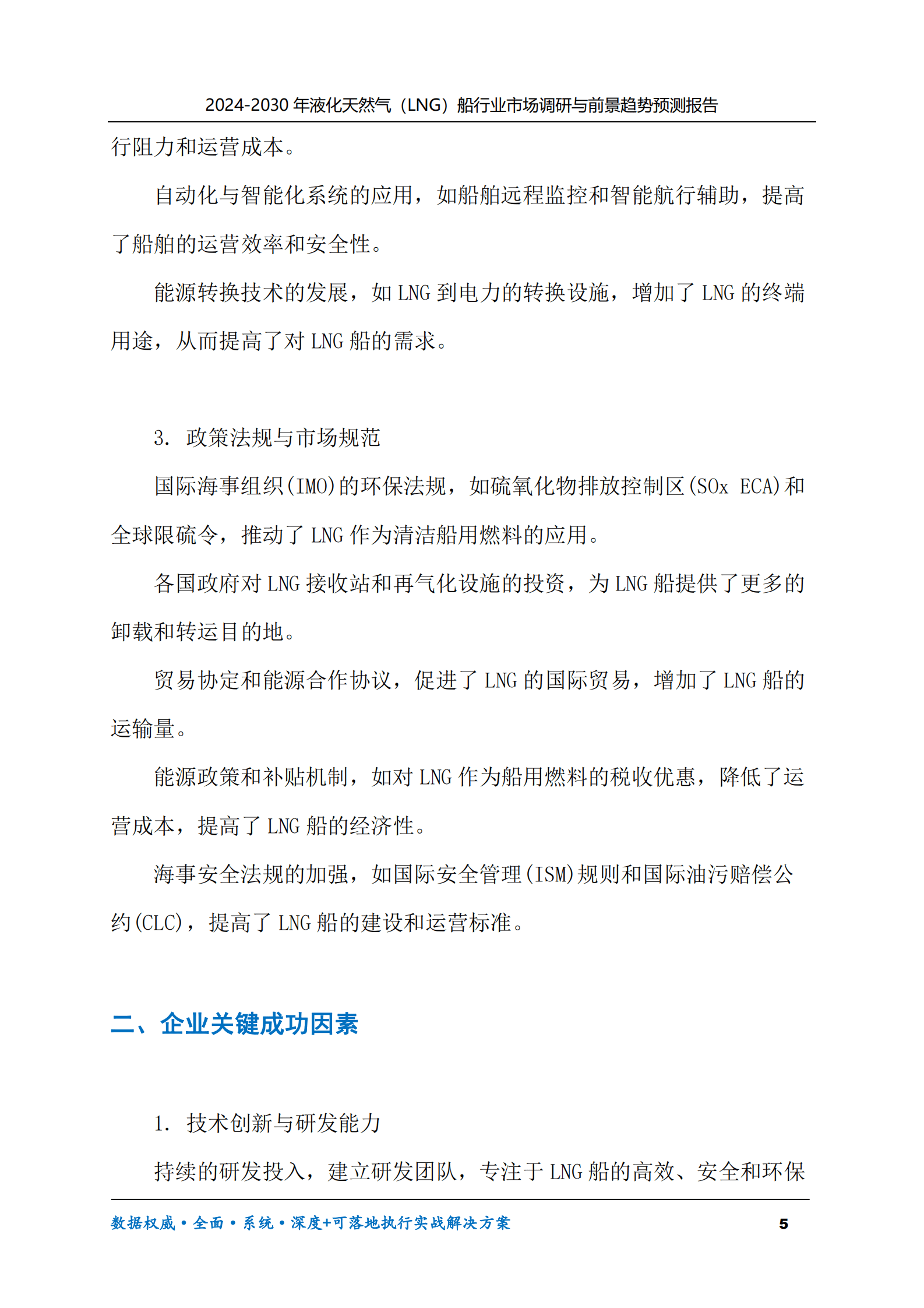 2024-2030年液化天然气（LNG）船行业市场调研及前景趋势预测报告 第5页