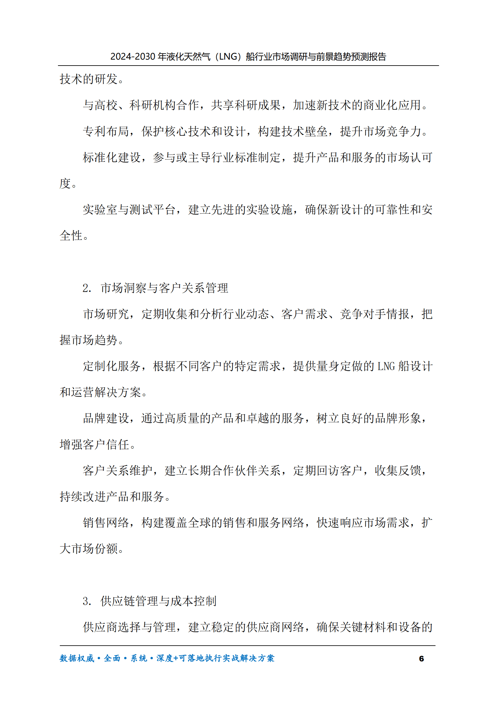 2024-2030年液化天然气（LNG）船行业市场调研及前景趋势预测报告 第6页