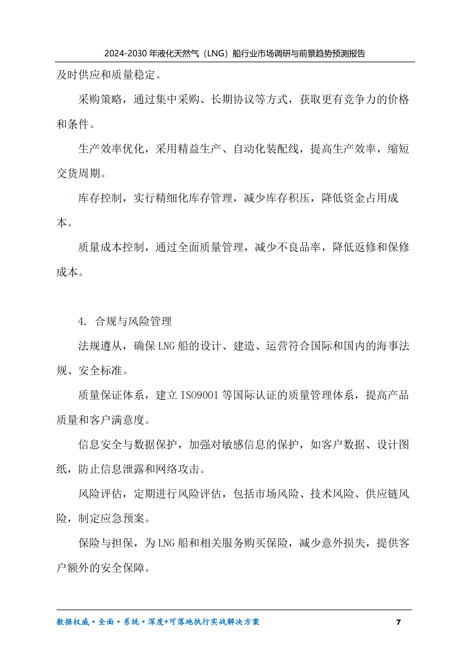 2024-2030年液化天然气（LNG）船行业市场调研及前景趋势预测报告 第7页