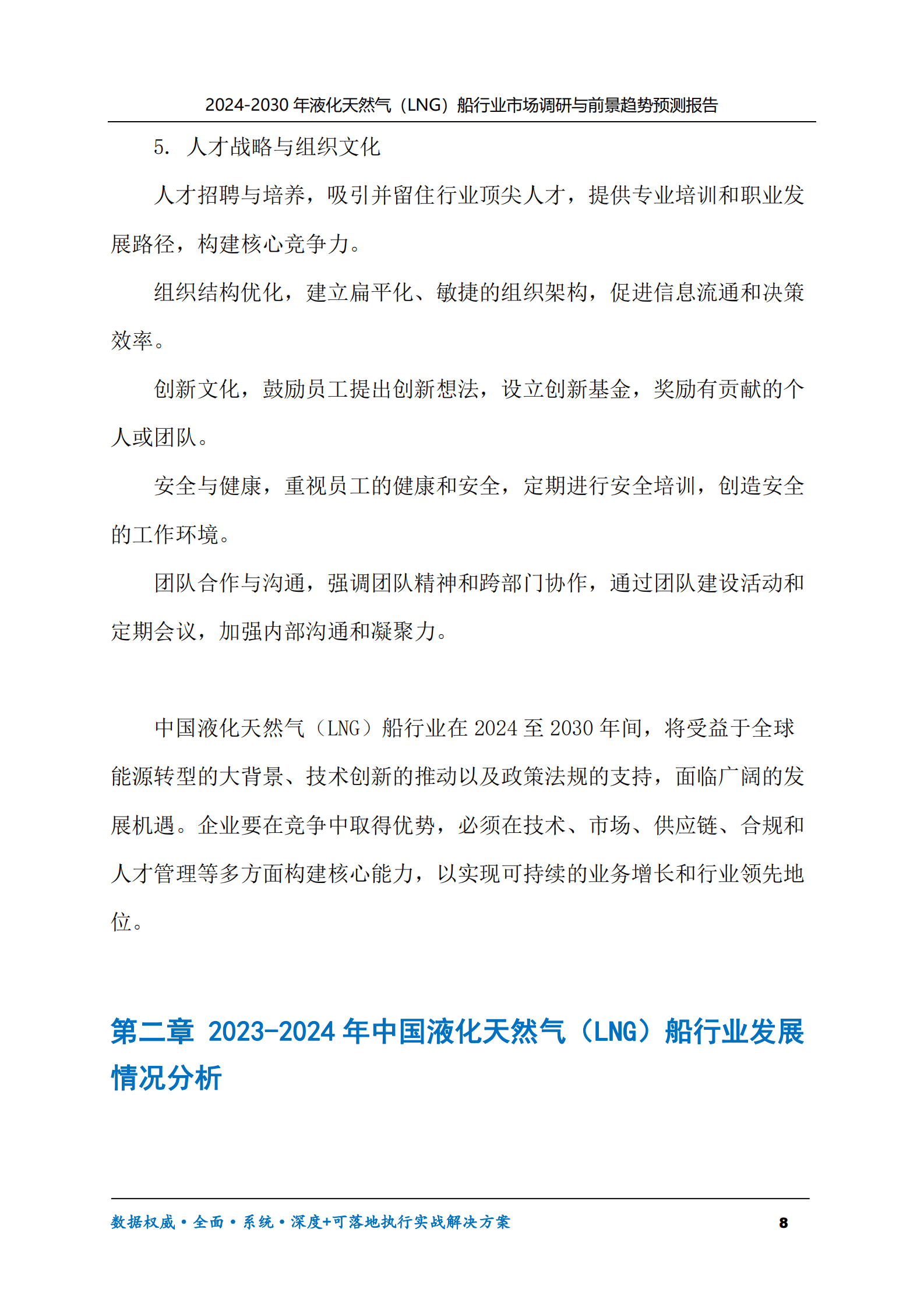 2024-2030年液化天然气（LNG）船行业市场调研及前景趋势预测报告 第8页