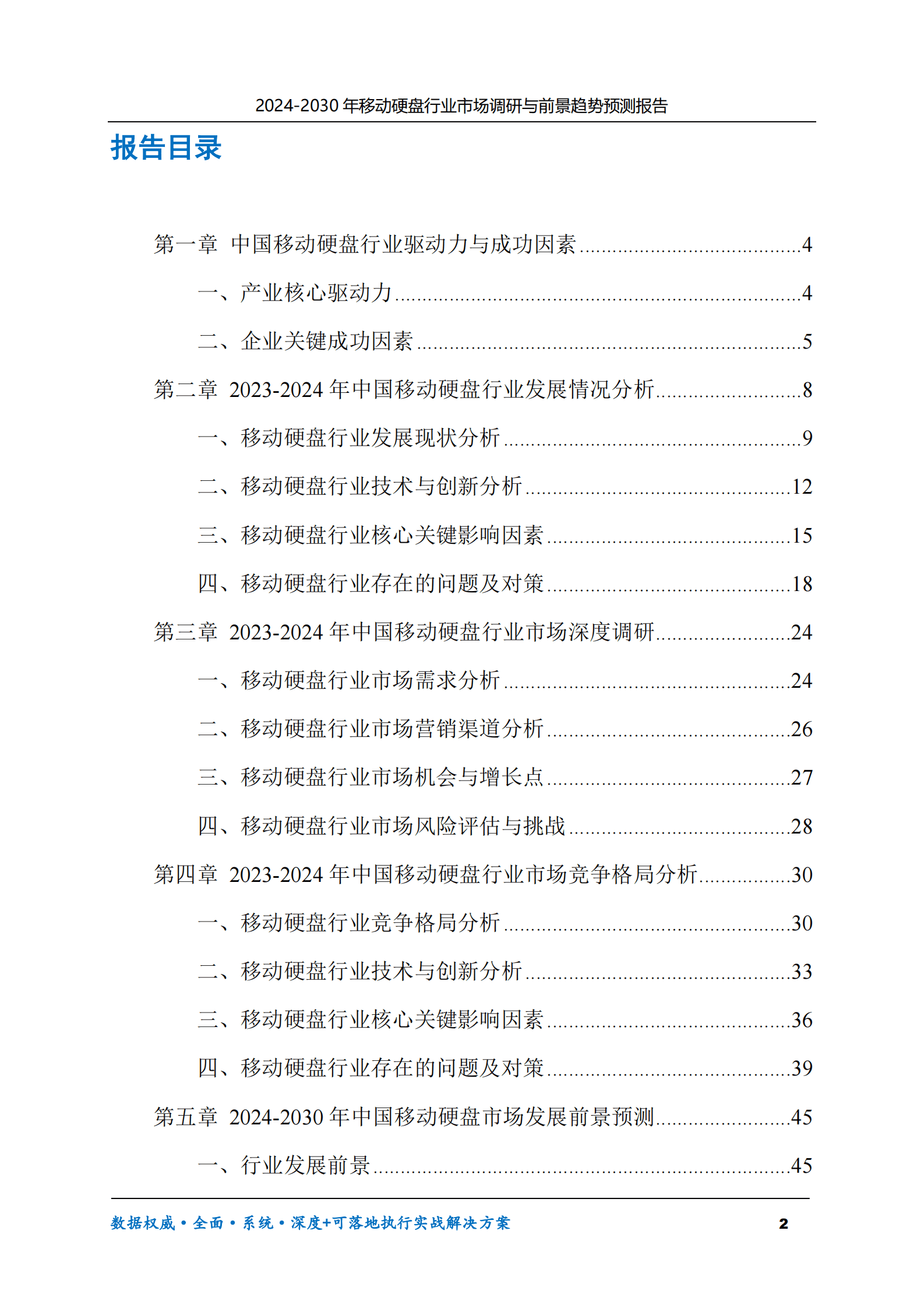 2024-2030年移动硬盘行业市场调研及前景趋势预测报告 第2页