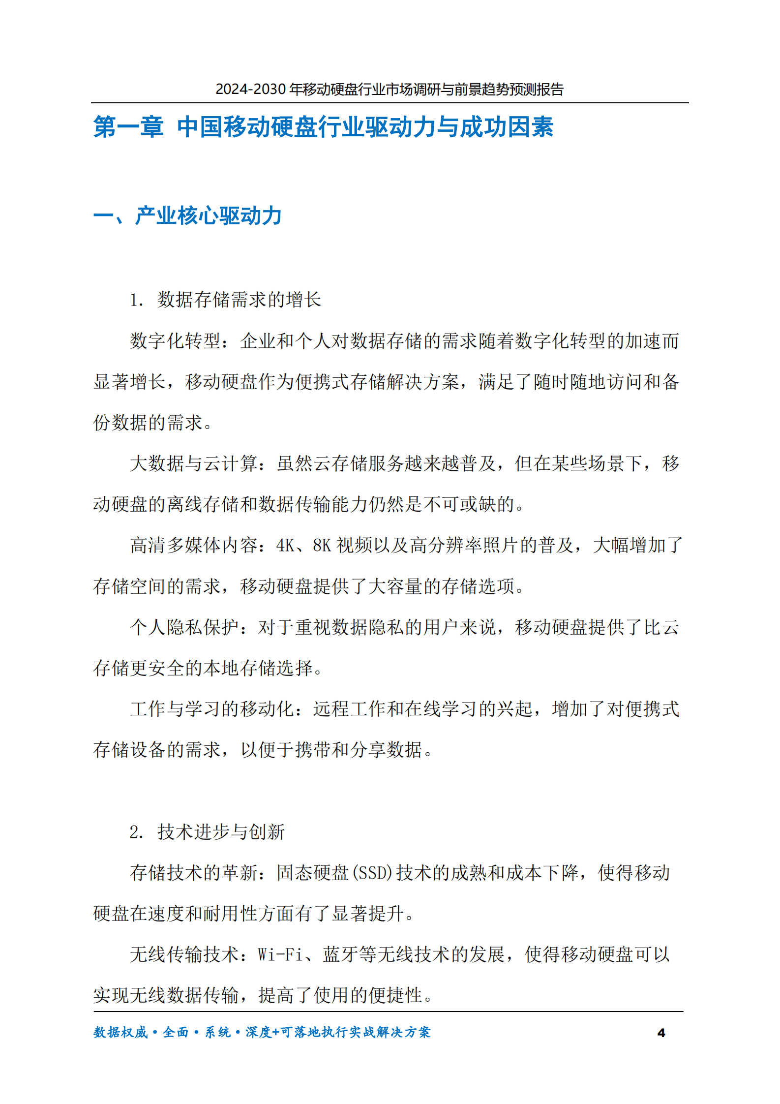 2024-2030年移动硬盘行业市场调研及前景趋势预测报告 第4页