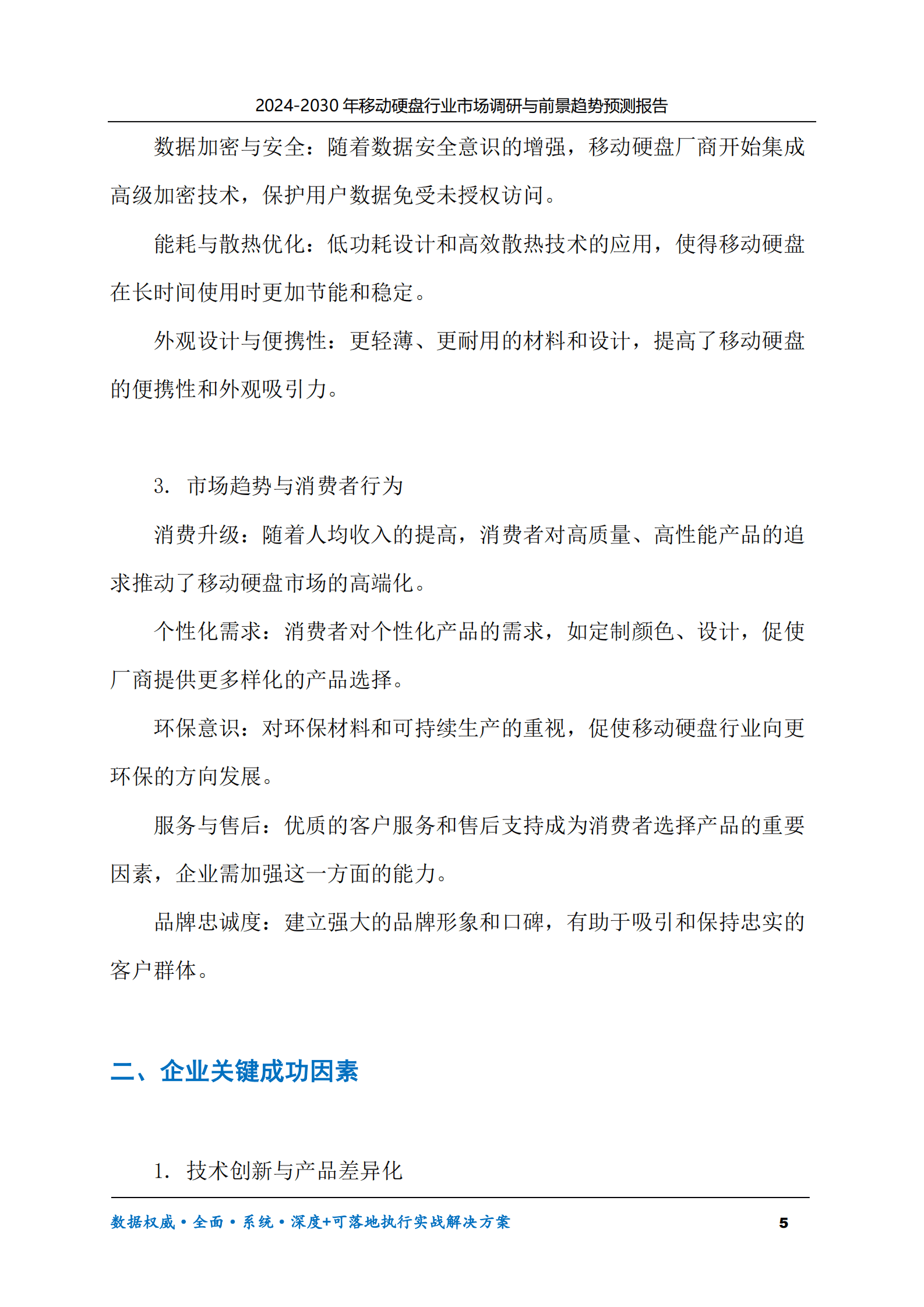 2024-2030年移动硬盘行业市场调研及前景趋势预测报告 第5页