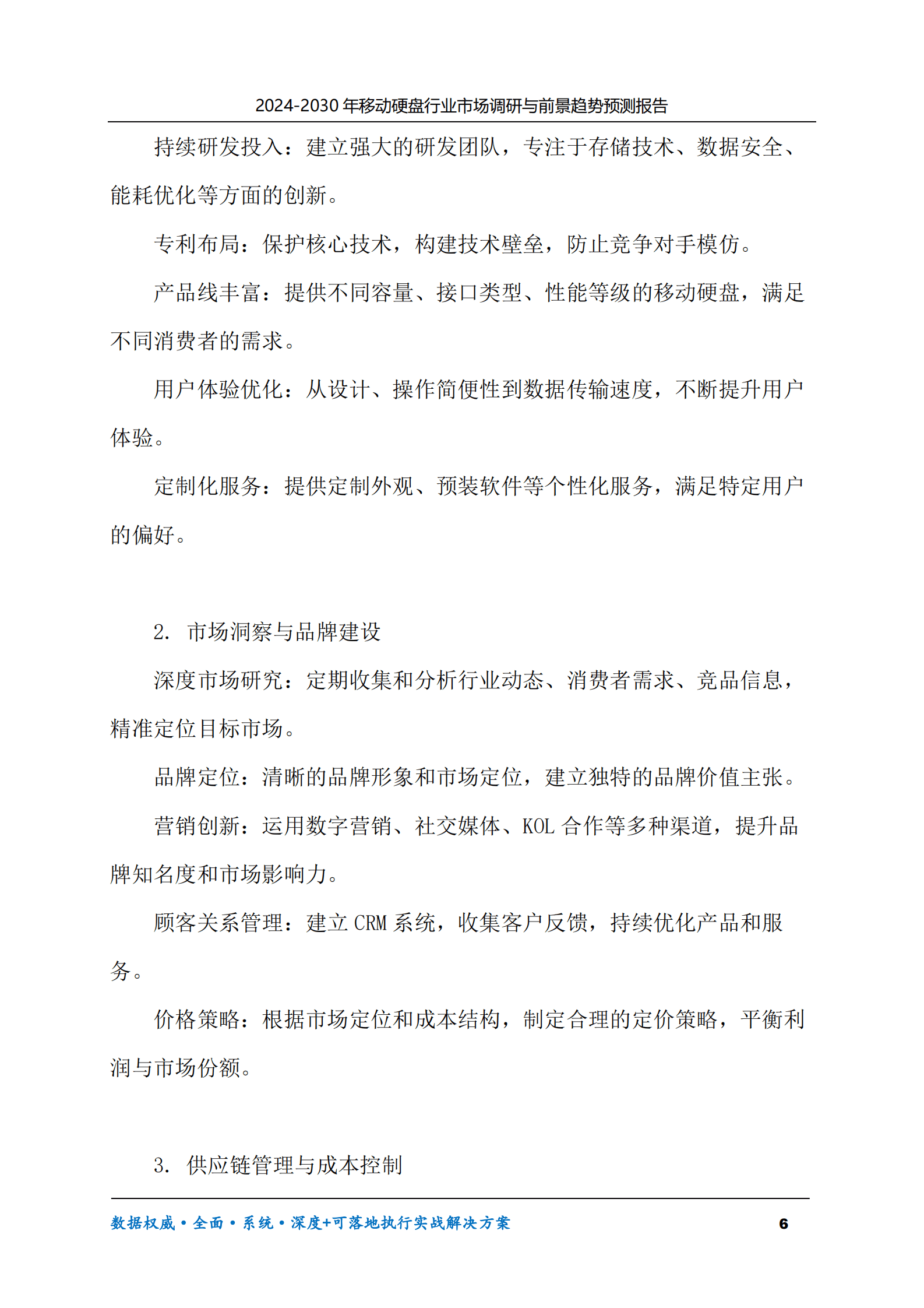 2024-2030年移动硬盘行业市场调研及前景趋势预测报告 第6页