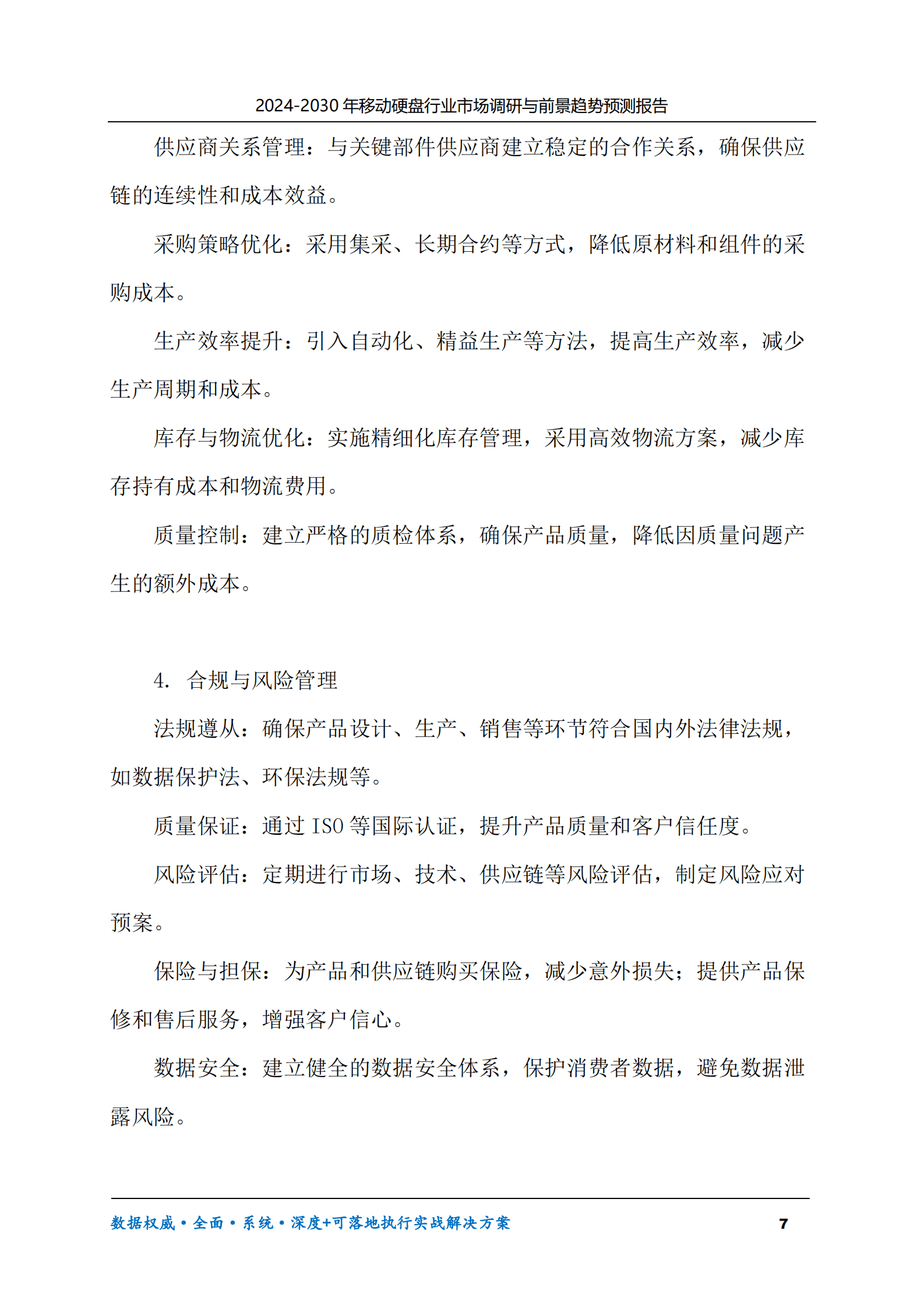 2024-2030年移动硬盘行业市场调研及前景趋势预测报告 第7页