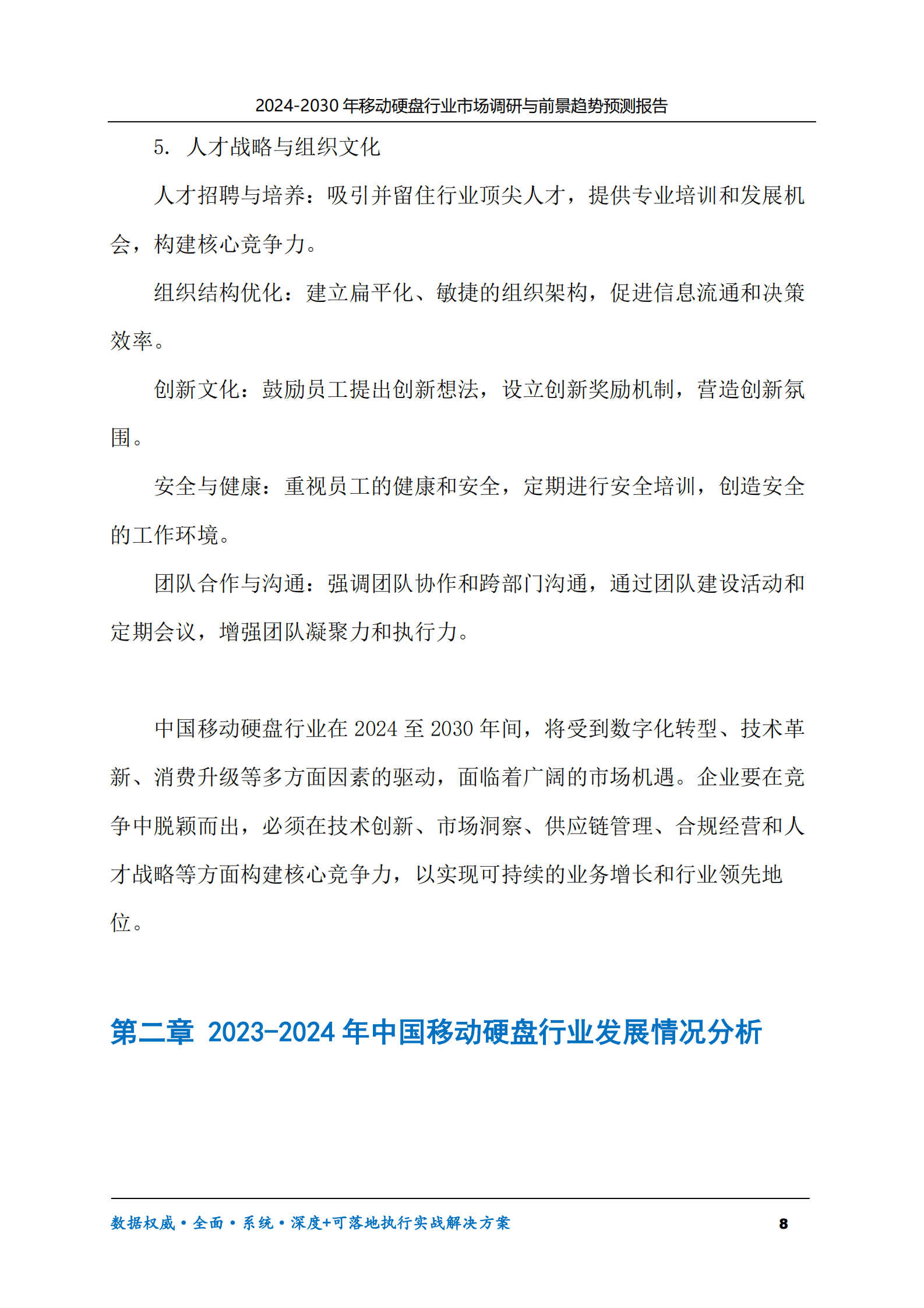 2024-2030年移动硬盘行业市场调研及前景趋势预测报告 第8页