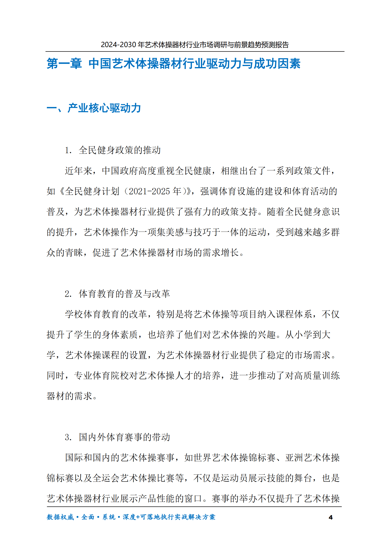2024-2030年艺术体操器材行业市场调研及前景趋势预测报告 第4页