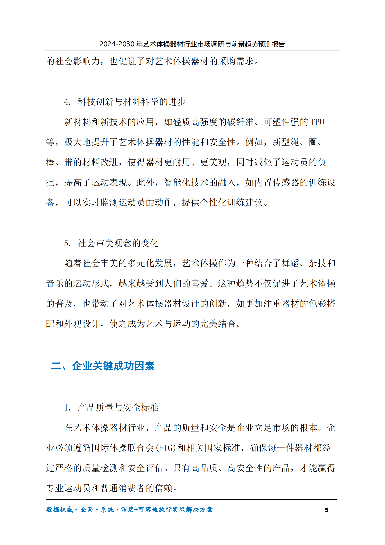 2024-2030年艺术体操器材行业市场调研及前景趋势预测报告 第5页