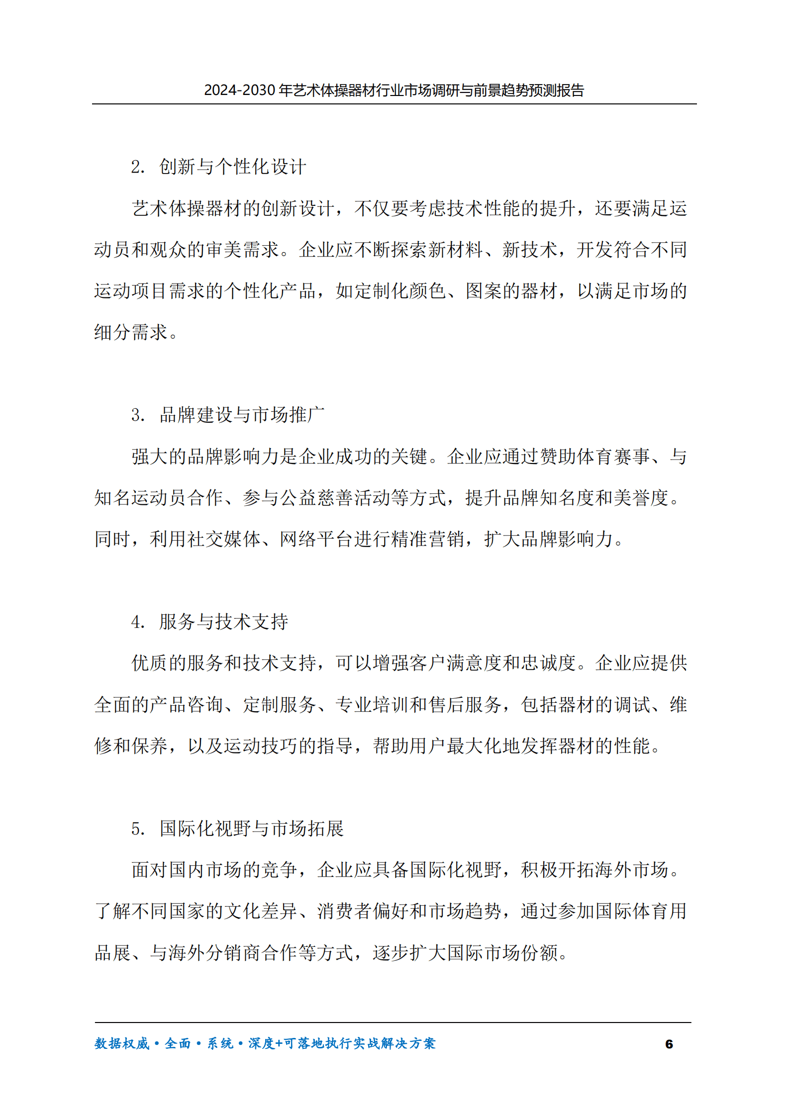 2024-2030年艺术体操器材行业市场调研及前景趋势预测报告 第6页