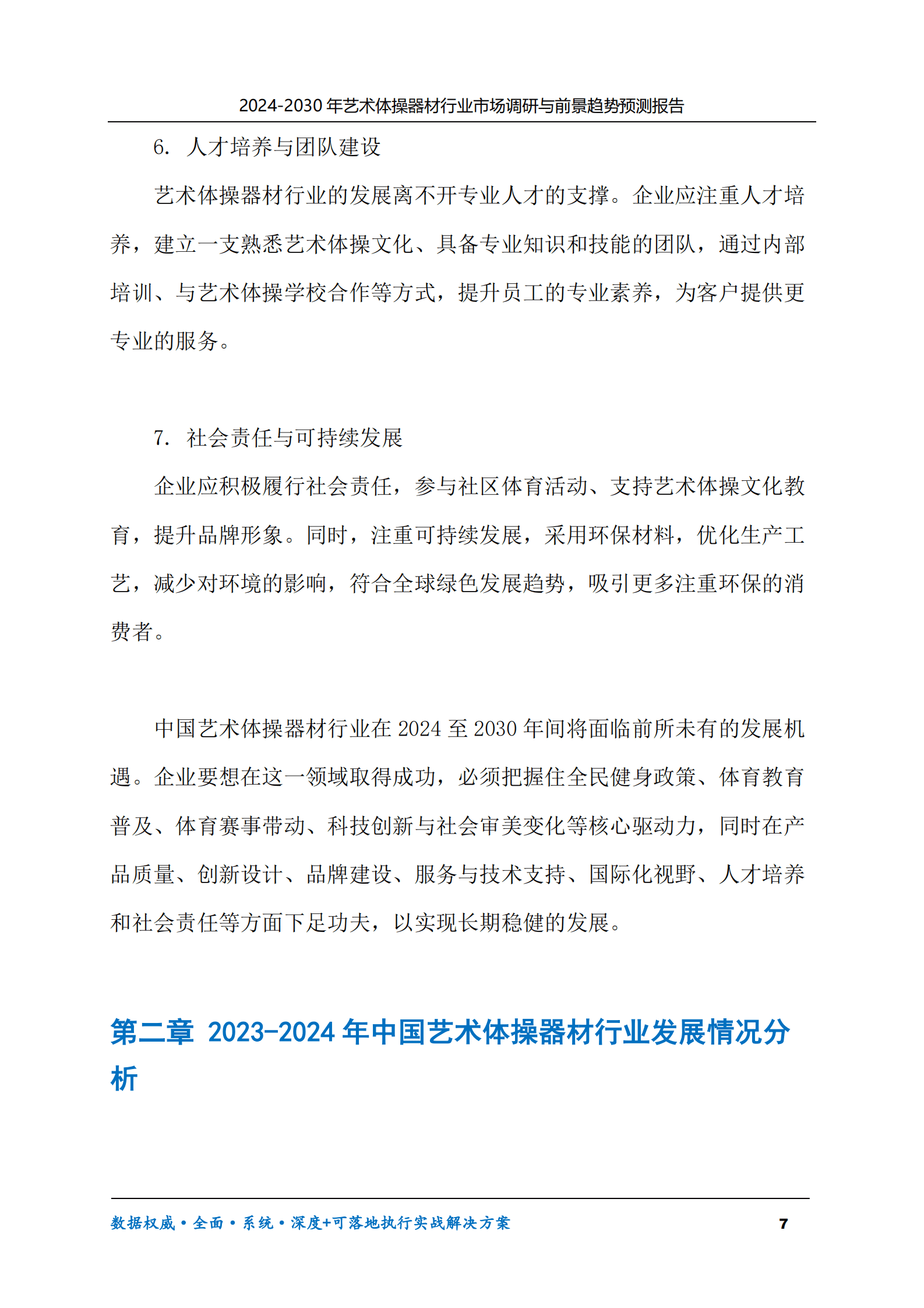 2024-2030年艺术体操器材行业市场调研及前景趋势预测报告 第7页
