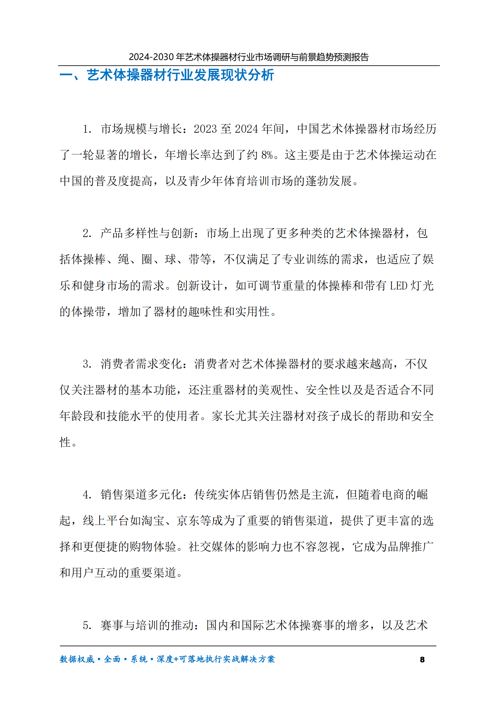 2024-2030年艺术体操器材行业市场调研及前景趋势预测报告 第8页