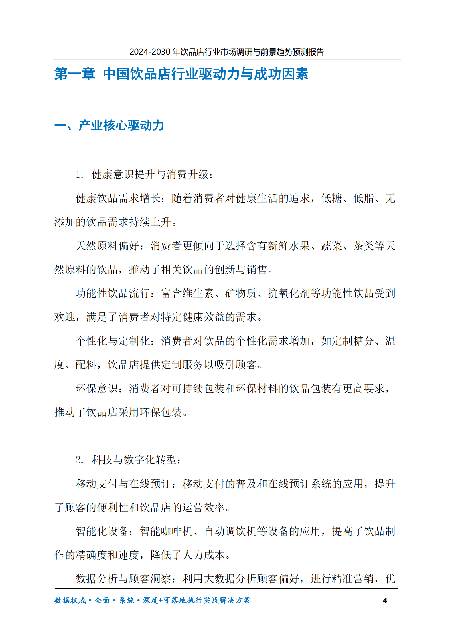 2024-2030年饮品店行业市场调研及前景趋势预测报告 第4页