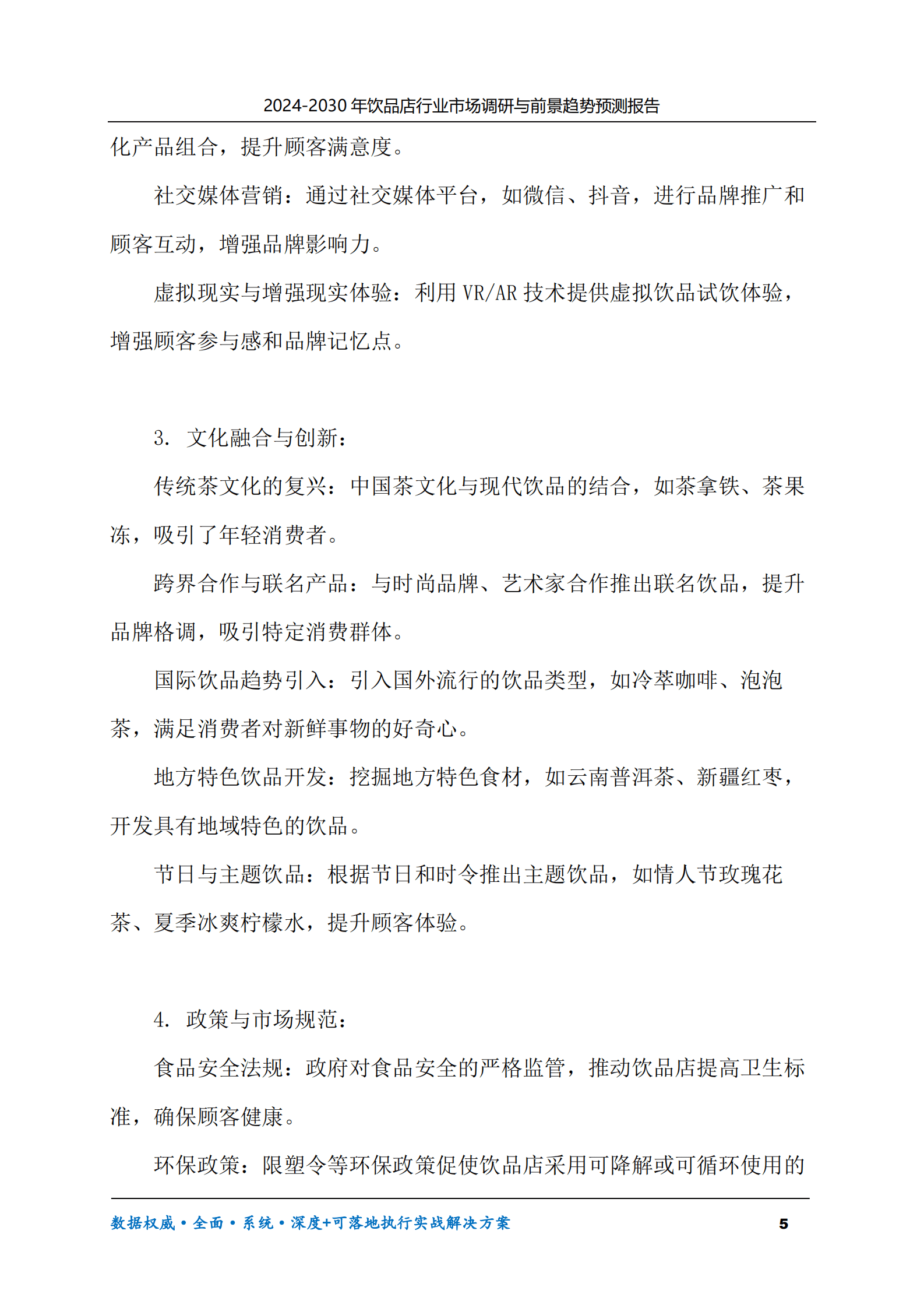 2024-2030年饮品店行业市场调研及前景趋势预测报告 第5页