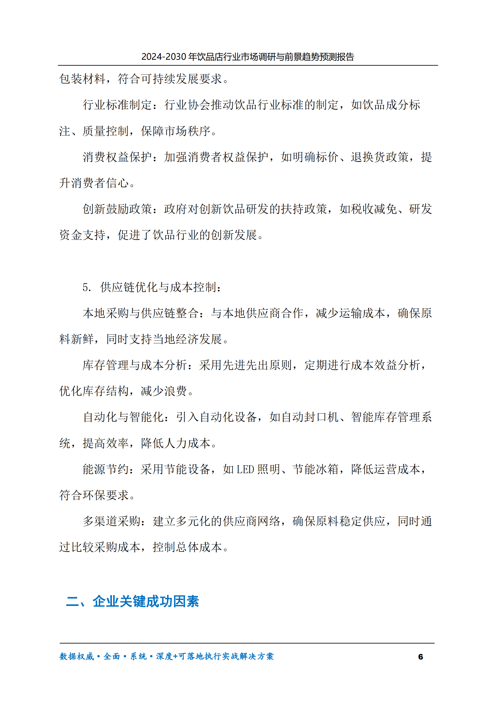 2024-2030年饮品店行业市场调研及前景趋势预测报告 第6页