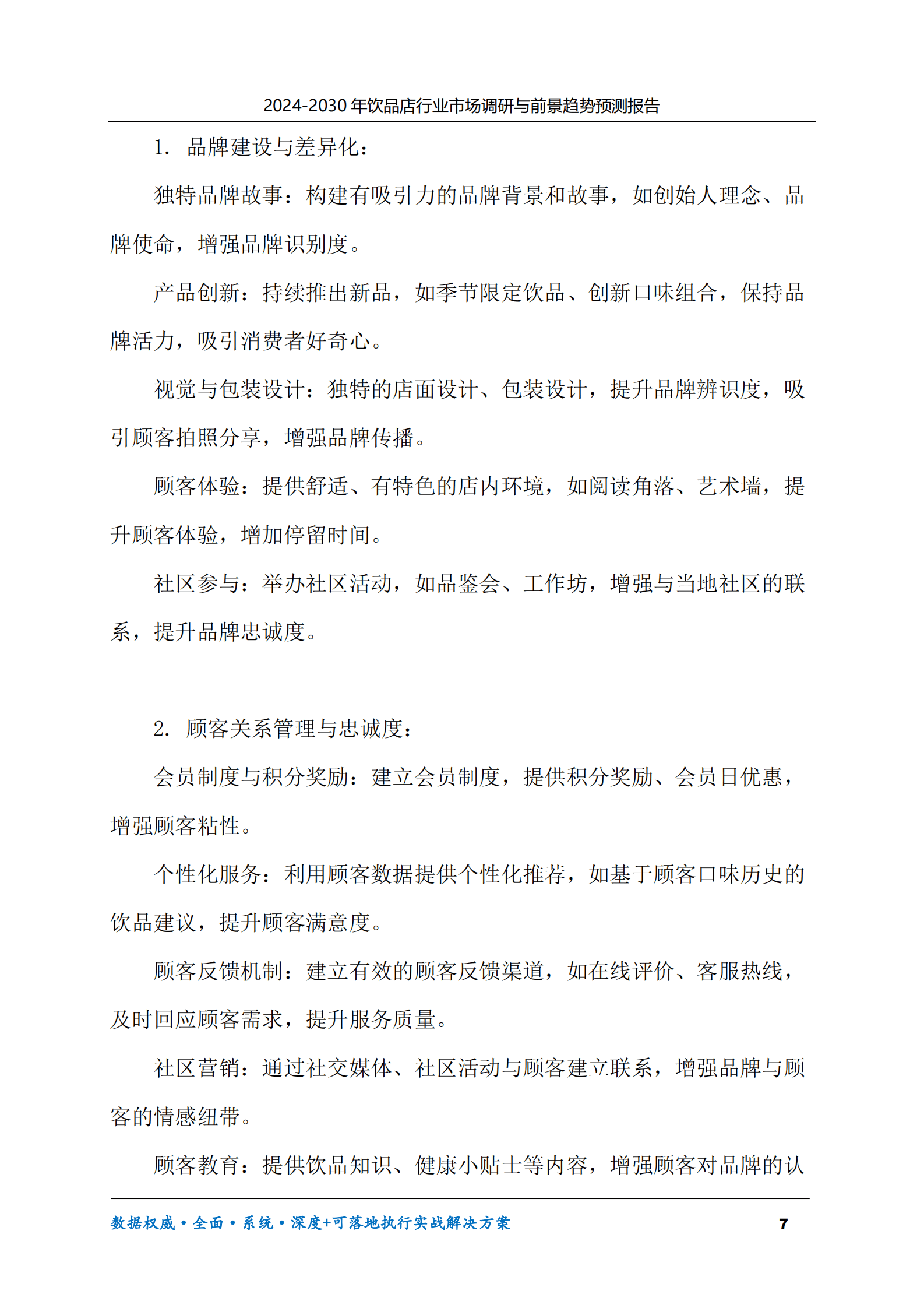 2024-2030年饮品店行业市场调研及前景趋势预测报告 第7页