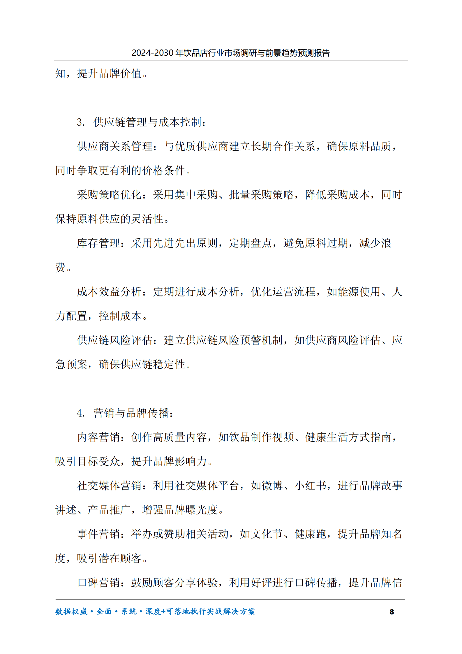 2024-2030年饮品店行业市场调研及前景趋势预测报告 第8页