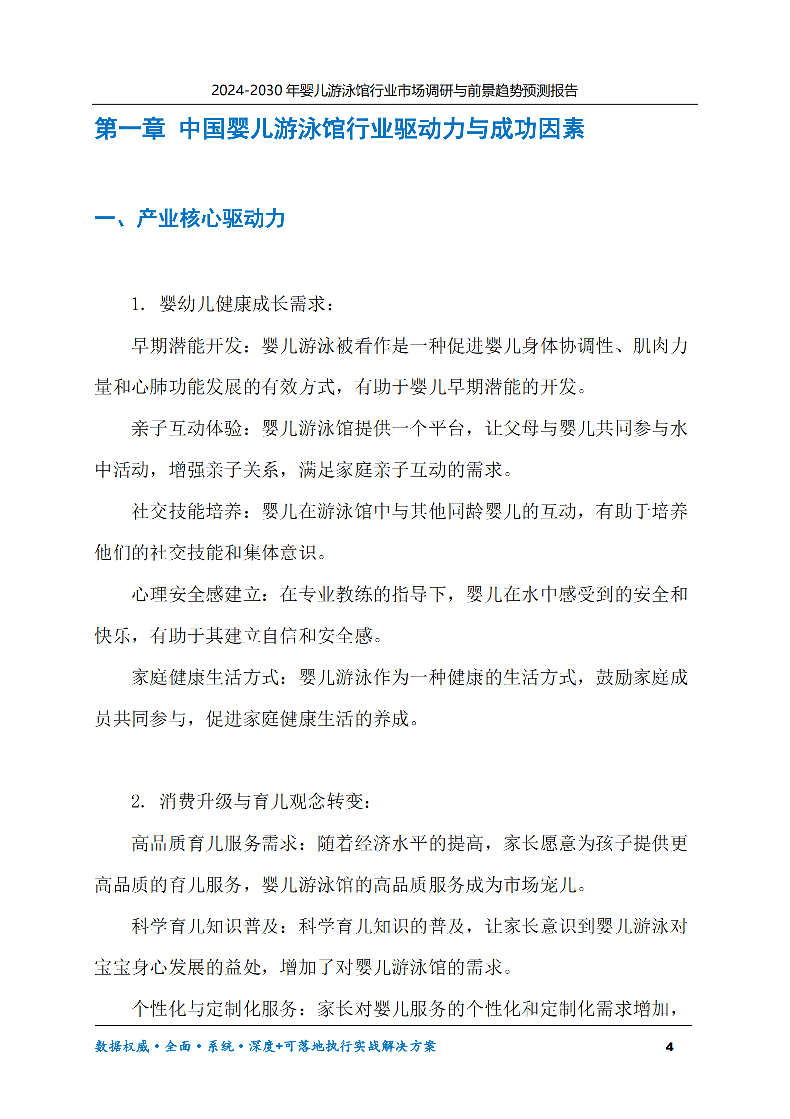 2024-2030年婴儿游泳馆行业市场调研及前景趋势预测报告 第4页