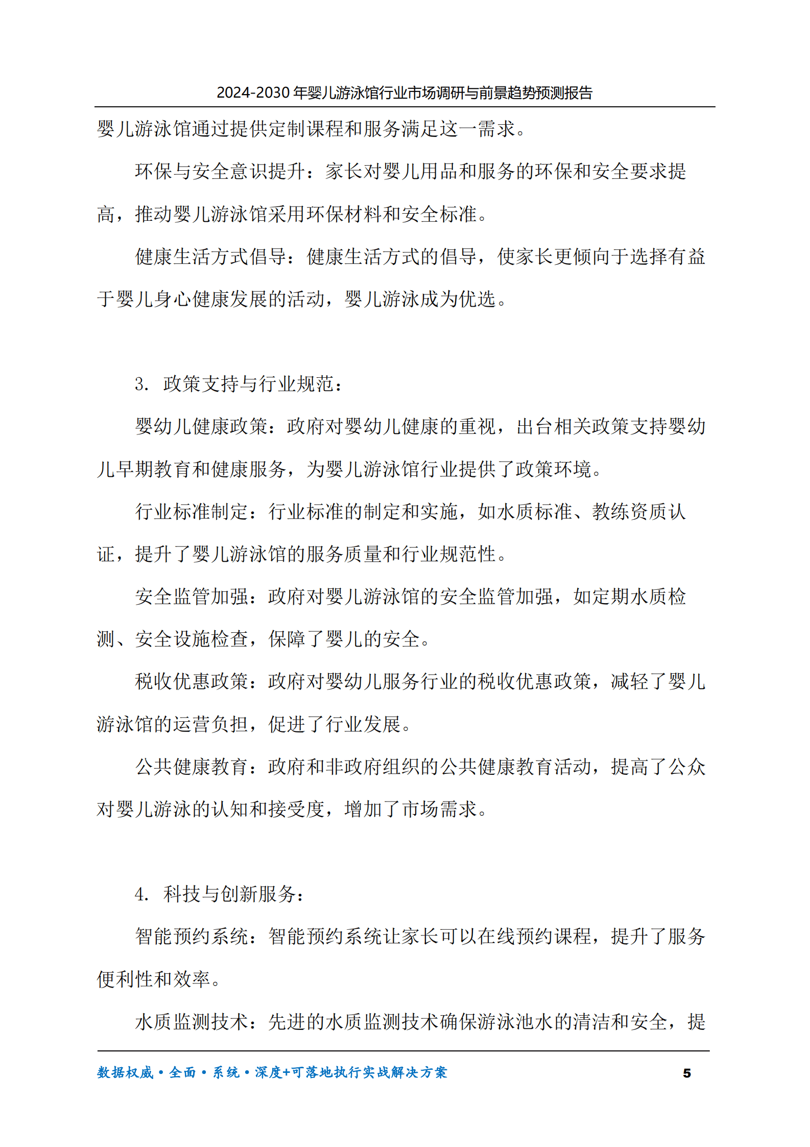 2024-2030年婴儿游泳馆行业市场调研及前景趋势预测报告 第5页
