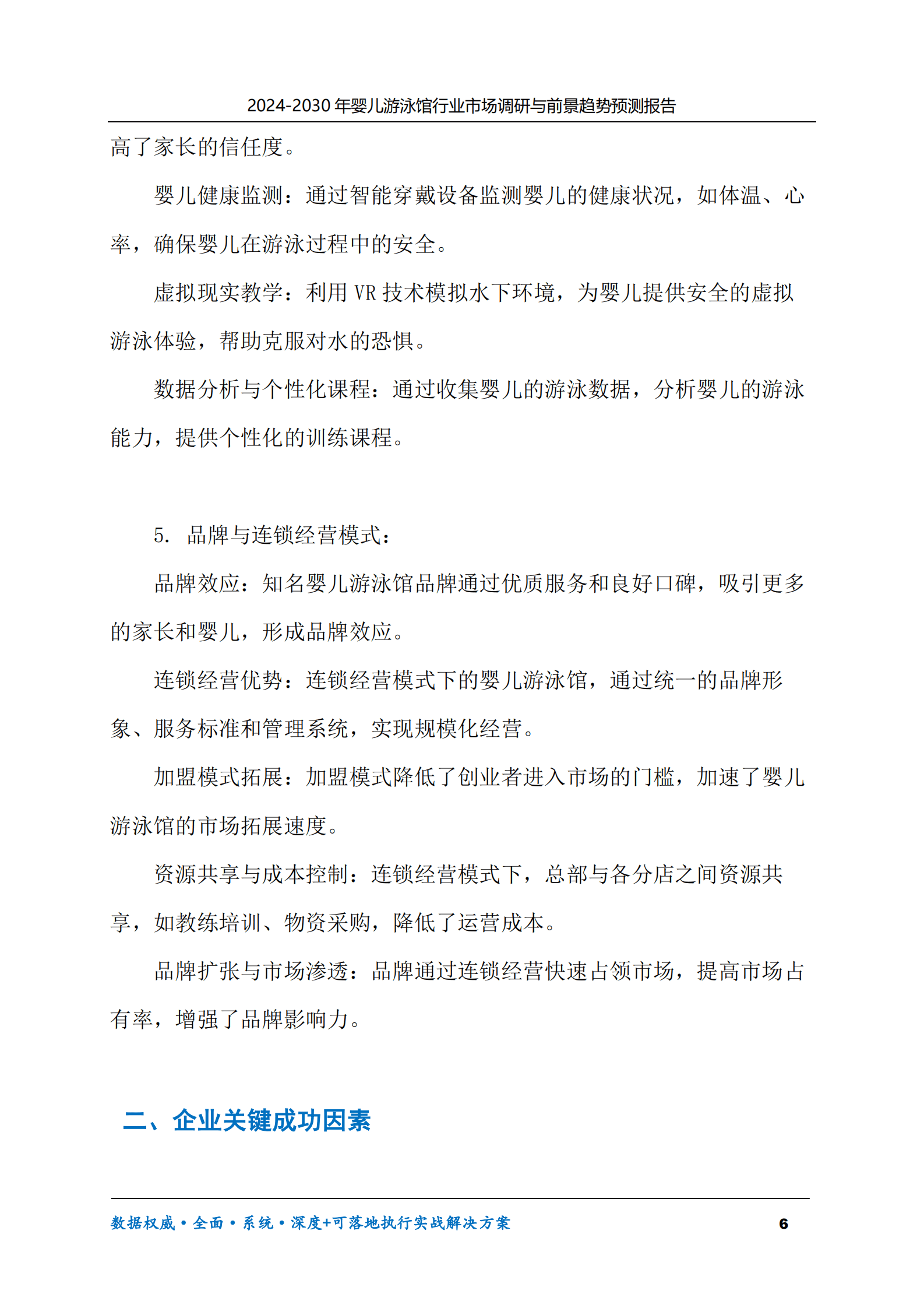 2024-2030年婴儿游泳馆行业市场调研及前景趋势预测报告 第6页